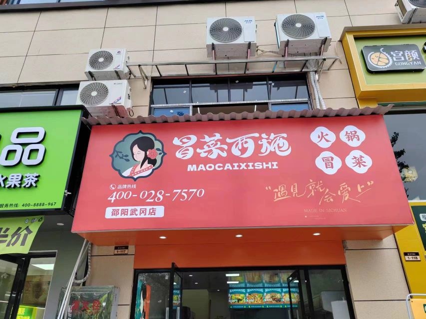 鄣辣碡鲜香串园