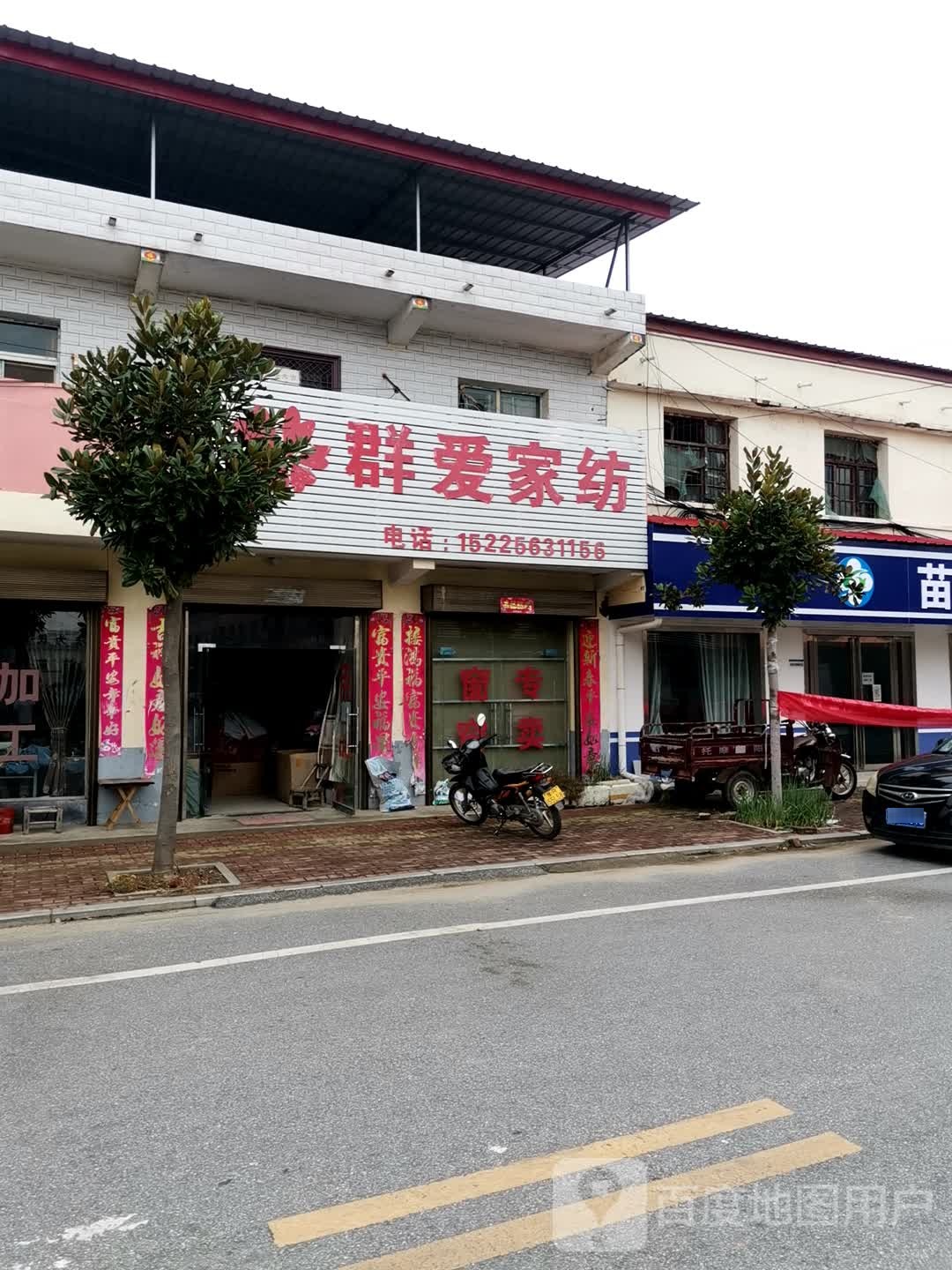 社旗县苗店镇群爱家纺(东海路店)