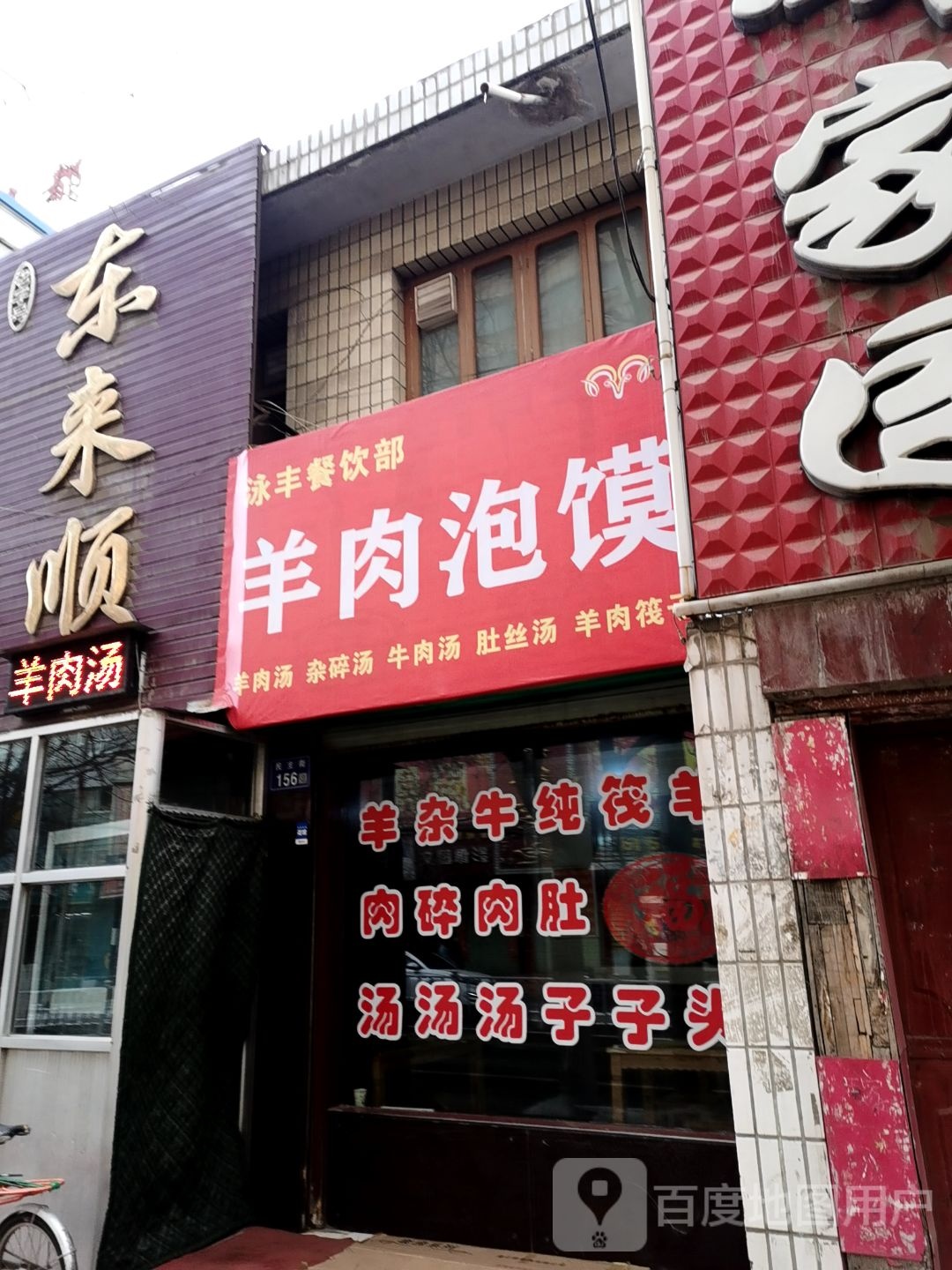 东来涮(民主街店)