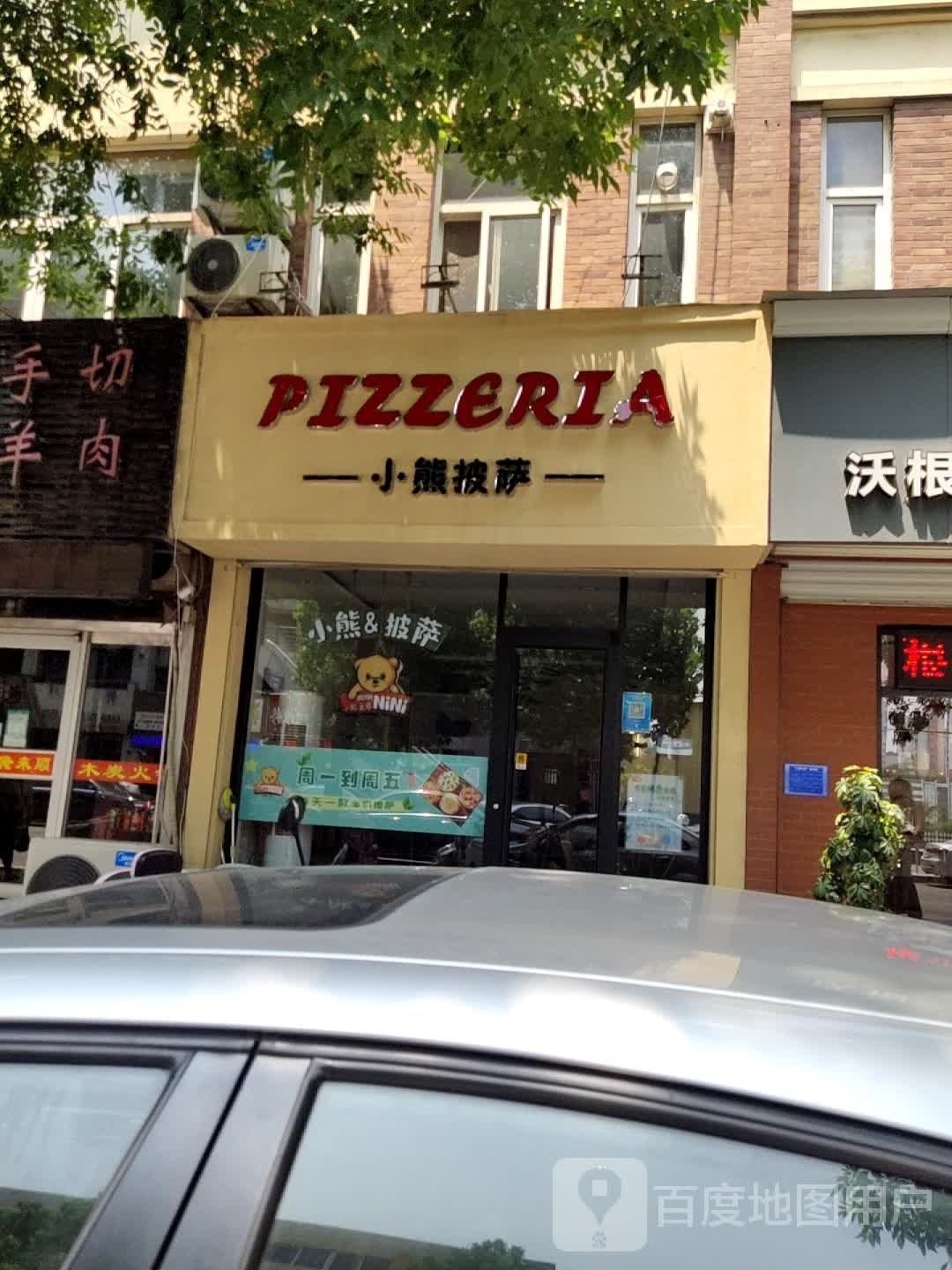 PIZZERIA小熊披萨(白虎山路店)
