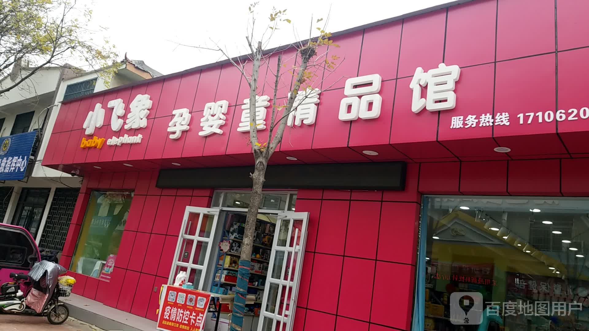 鹿邑县小飞象育婴童精品馆(防疫路店)