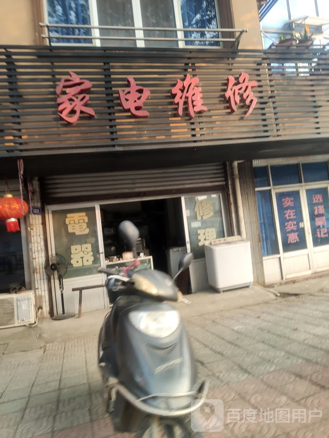 家店维修