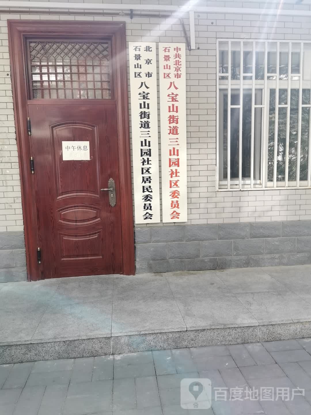 三山园社区