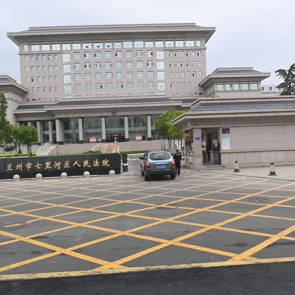 兰州市七里河区人民法院