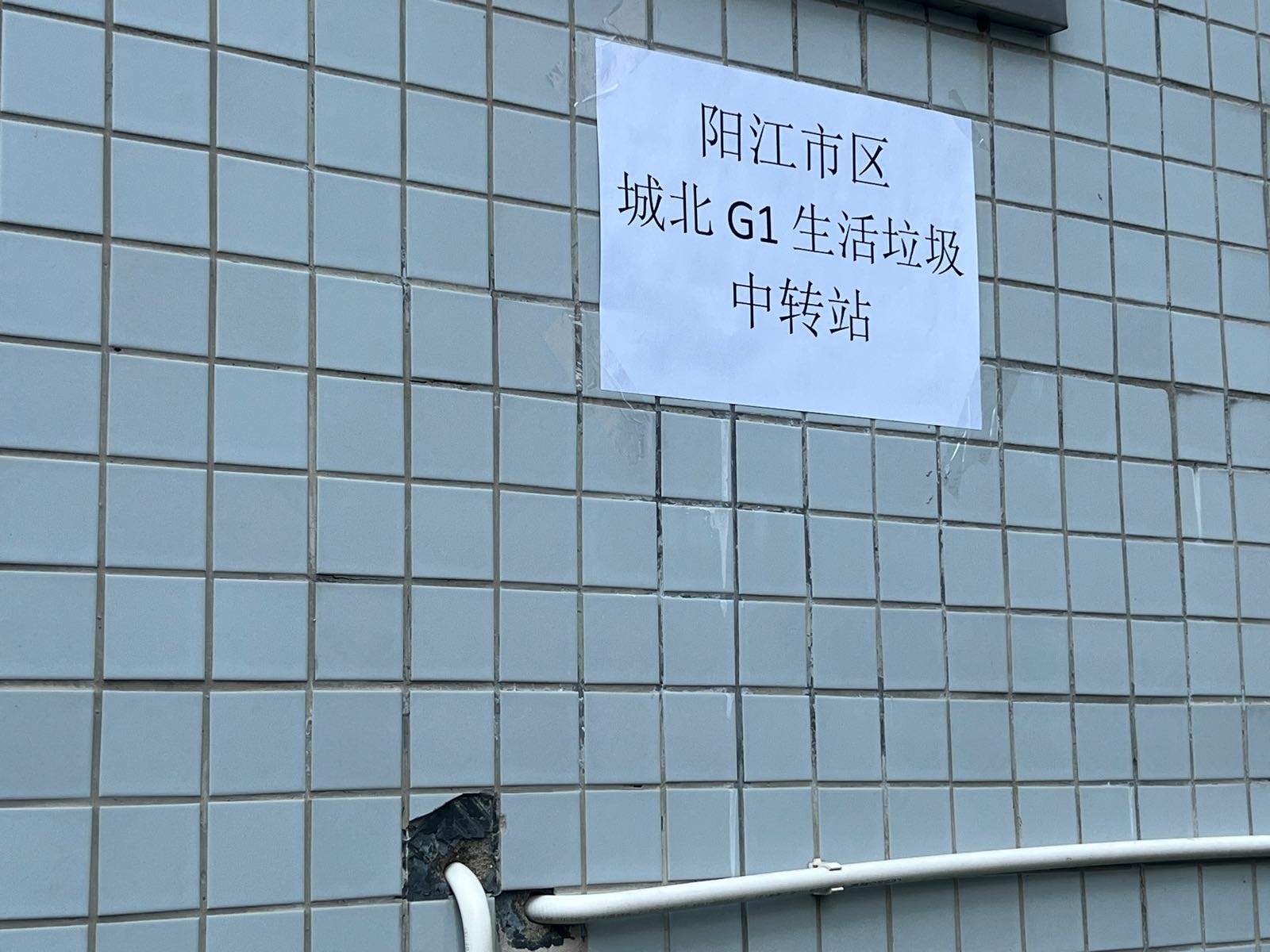 阳江市区城北G1生活垃圾中转站