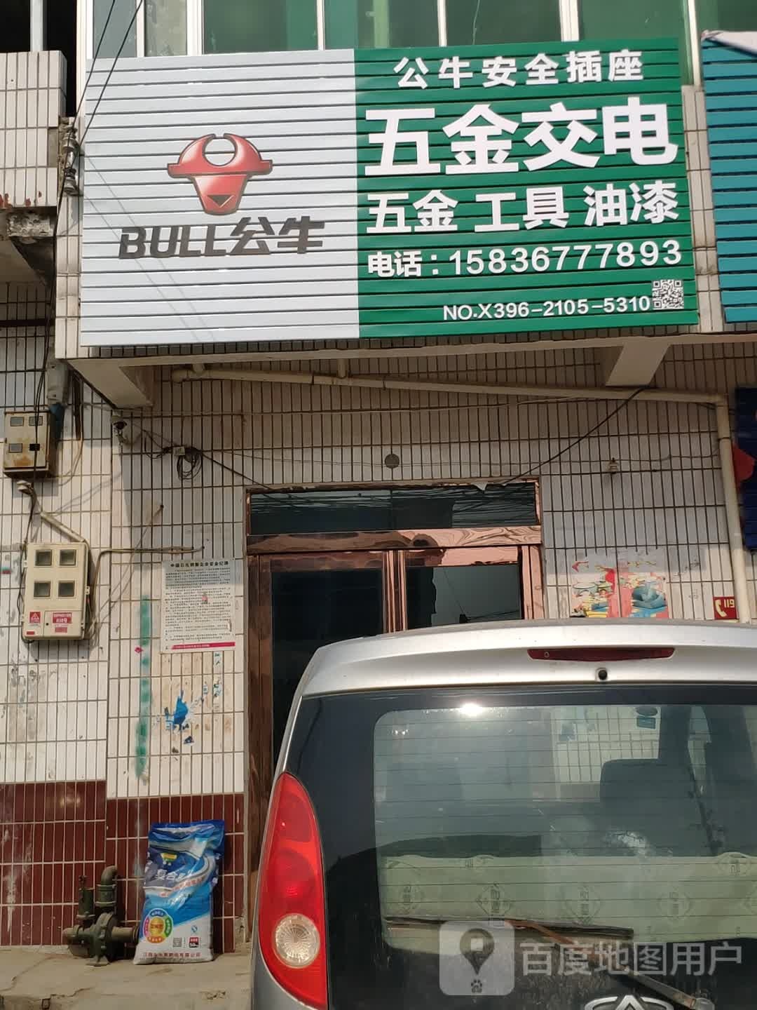 张店五金交电