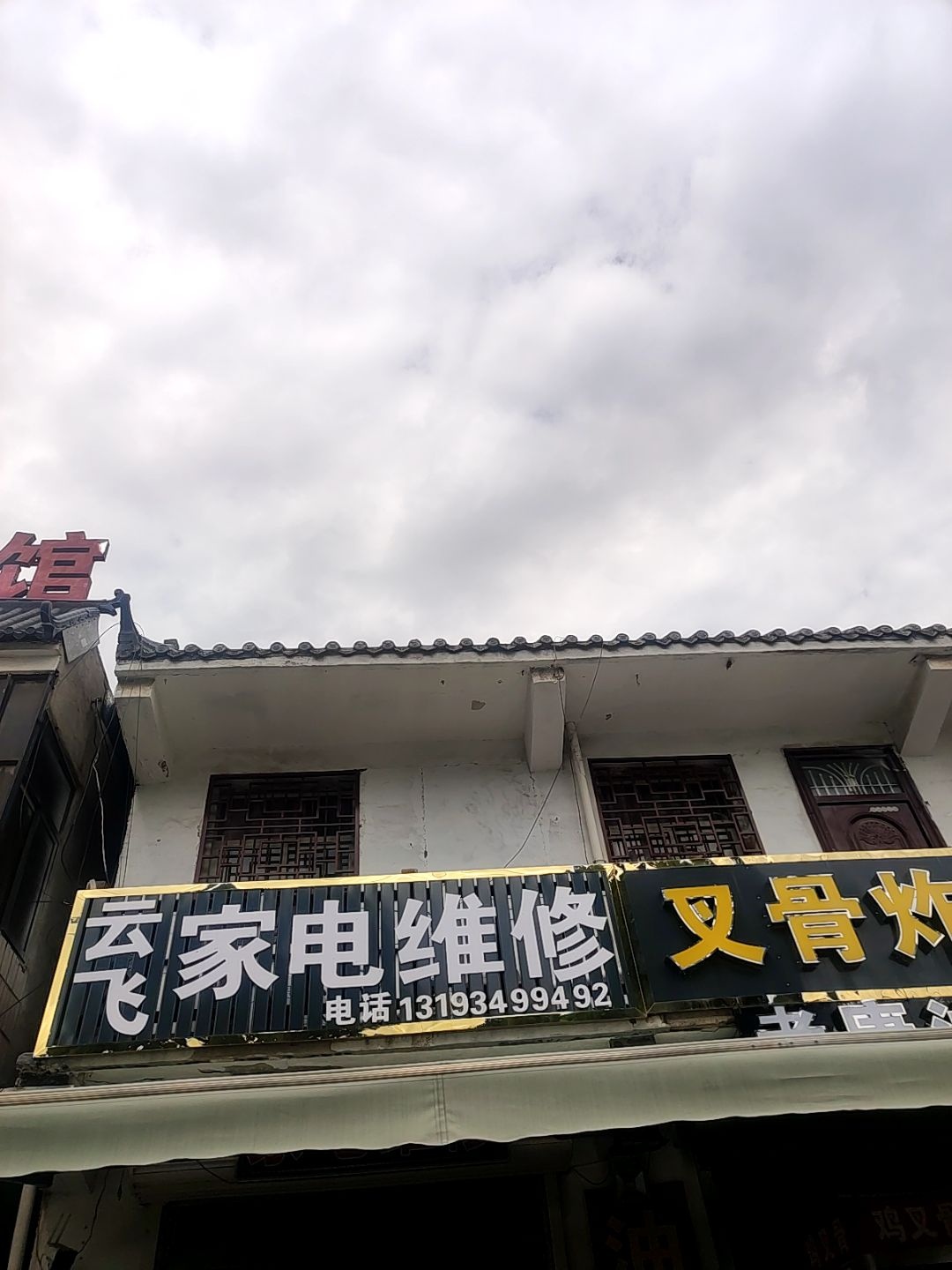 长青家电维修(高村镇客运站店)