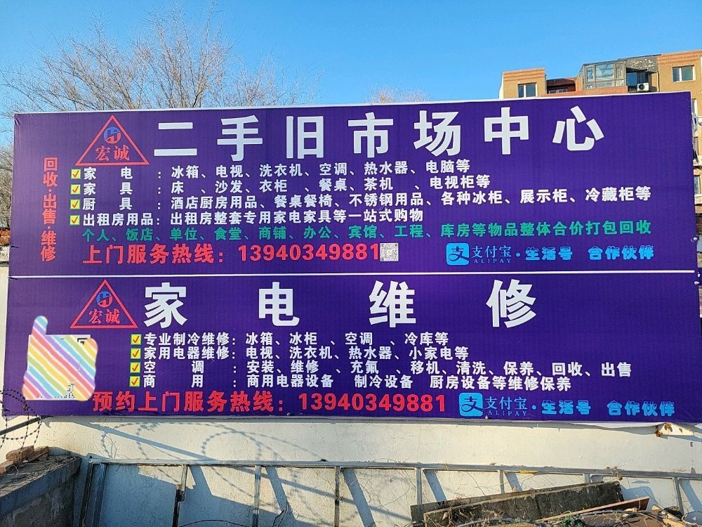 宏诚二手旧货市场中心