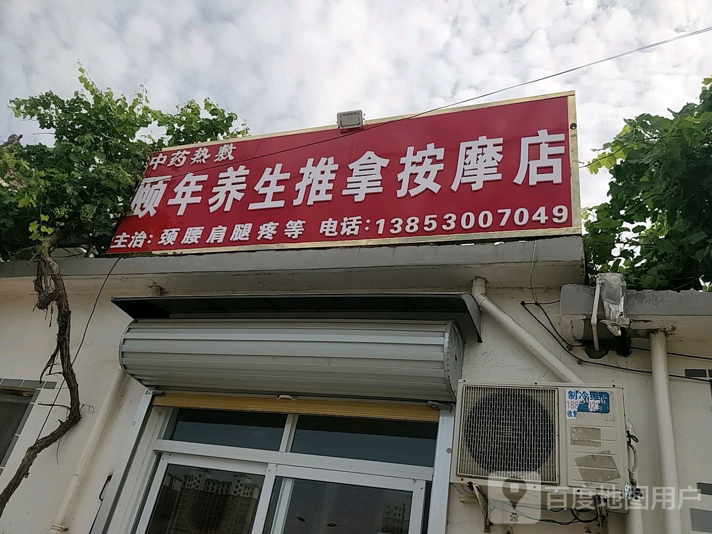颐年养生推拿按摩店环境