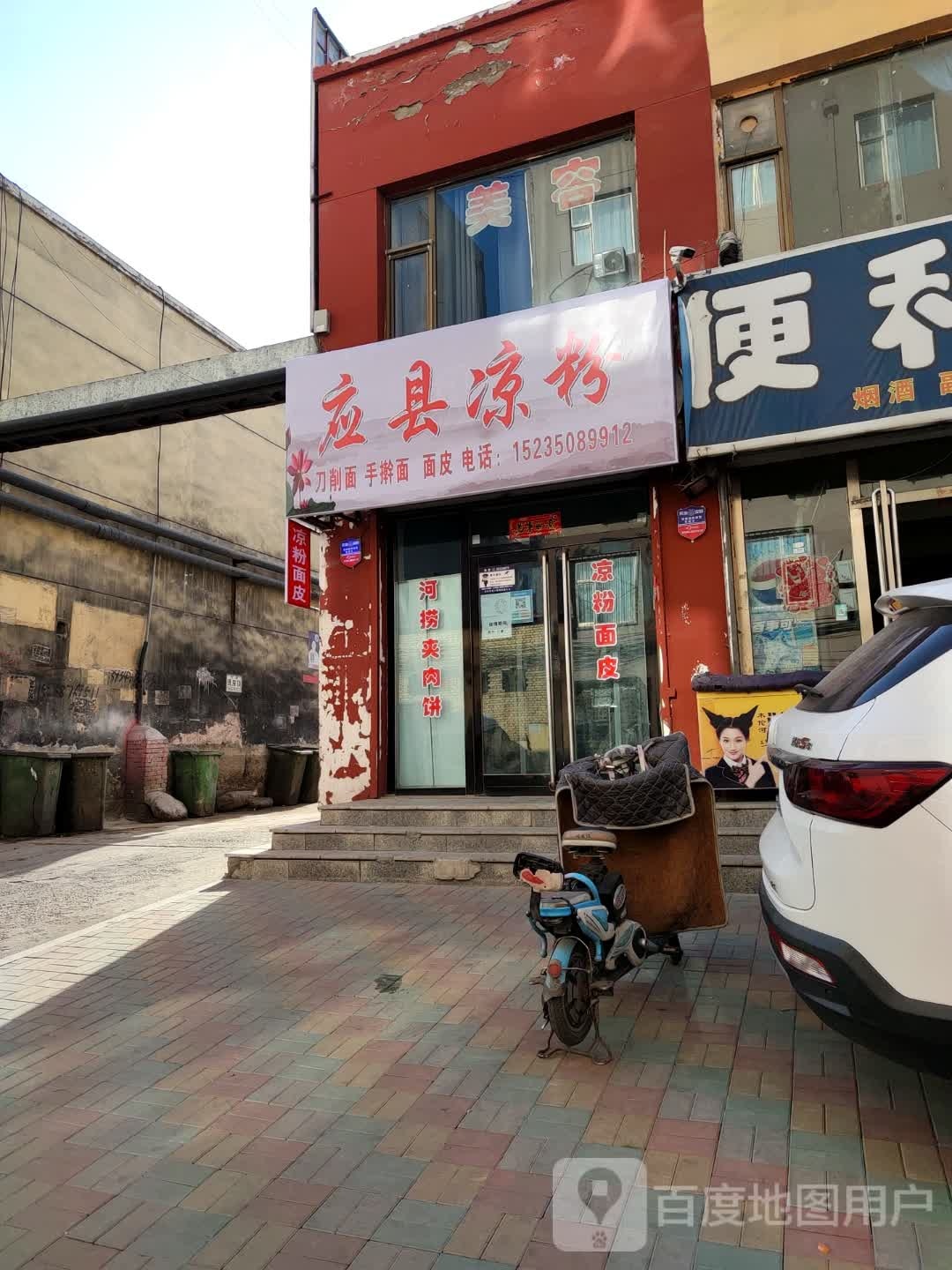 县应凉粉(民福街店)