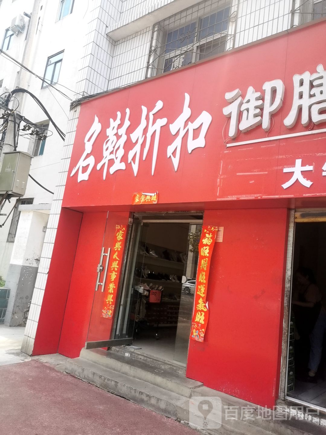 名鞋折扣(东方红大道店)