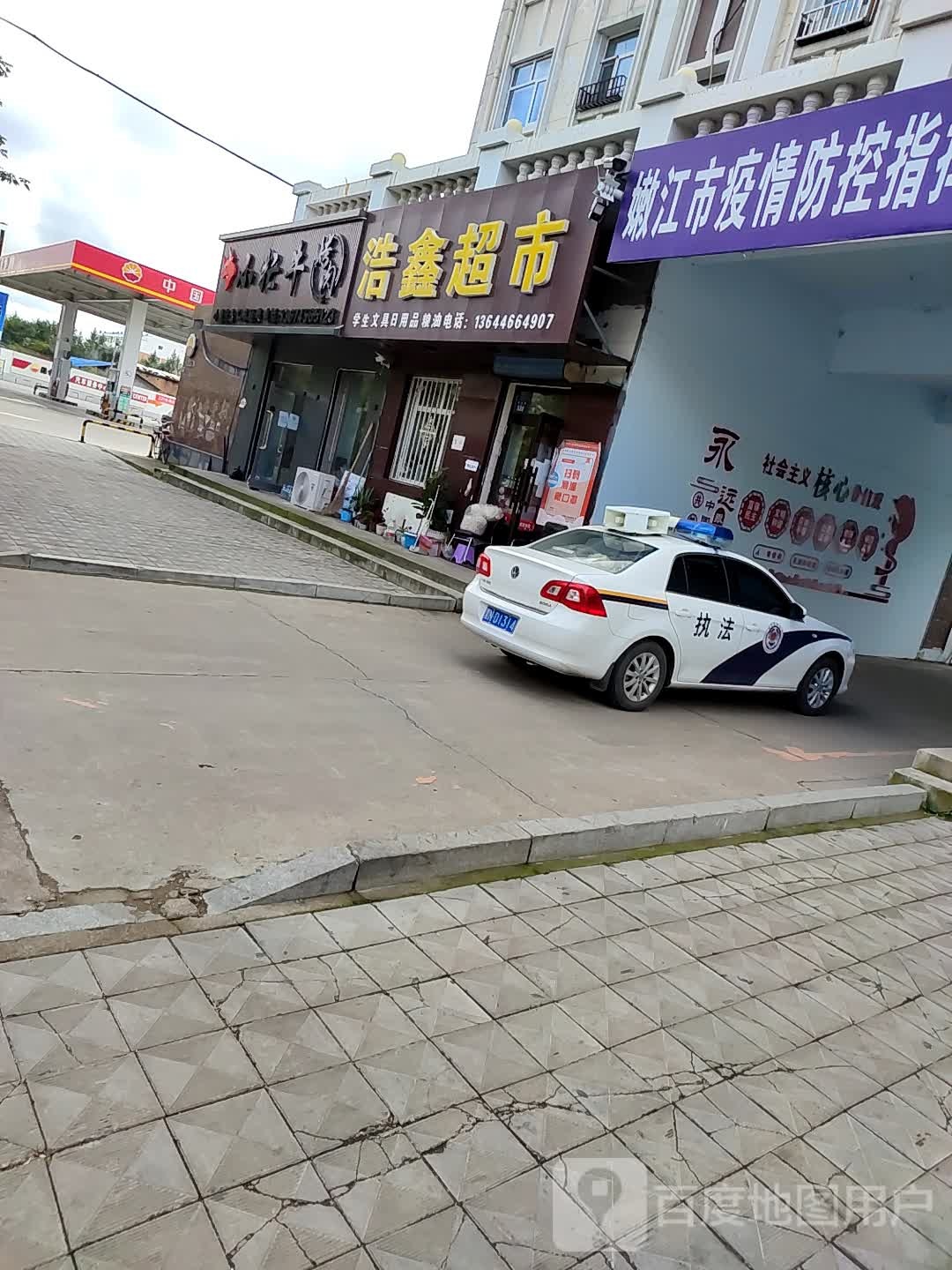 浩鑫超市(嫩兴路店)