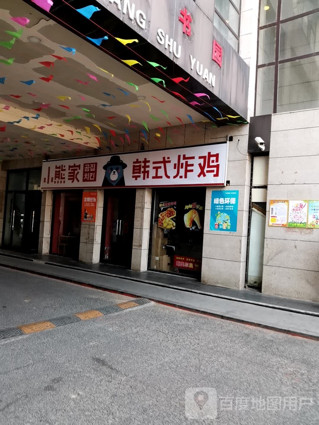 小微熊家嫉韩式炸鸡
