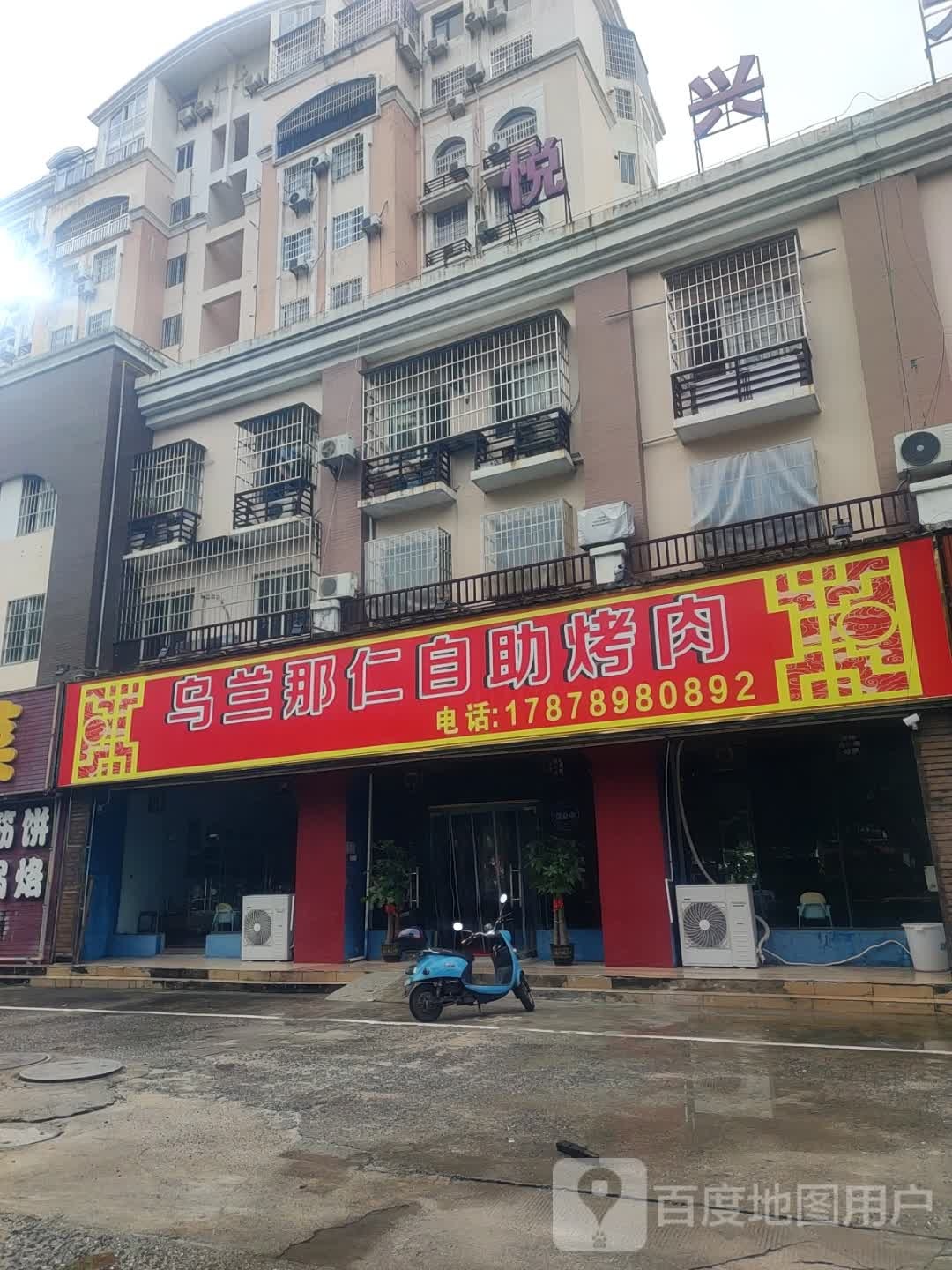 乌兰那仁自助烤肉(北海大道店)