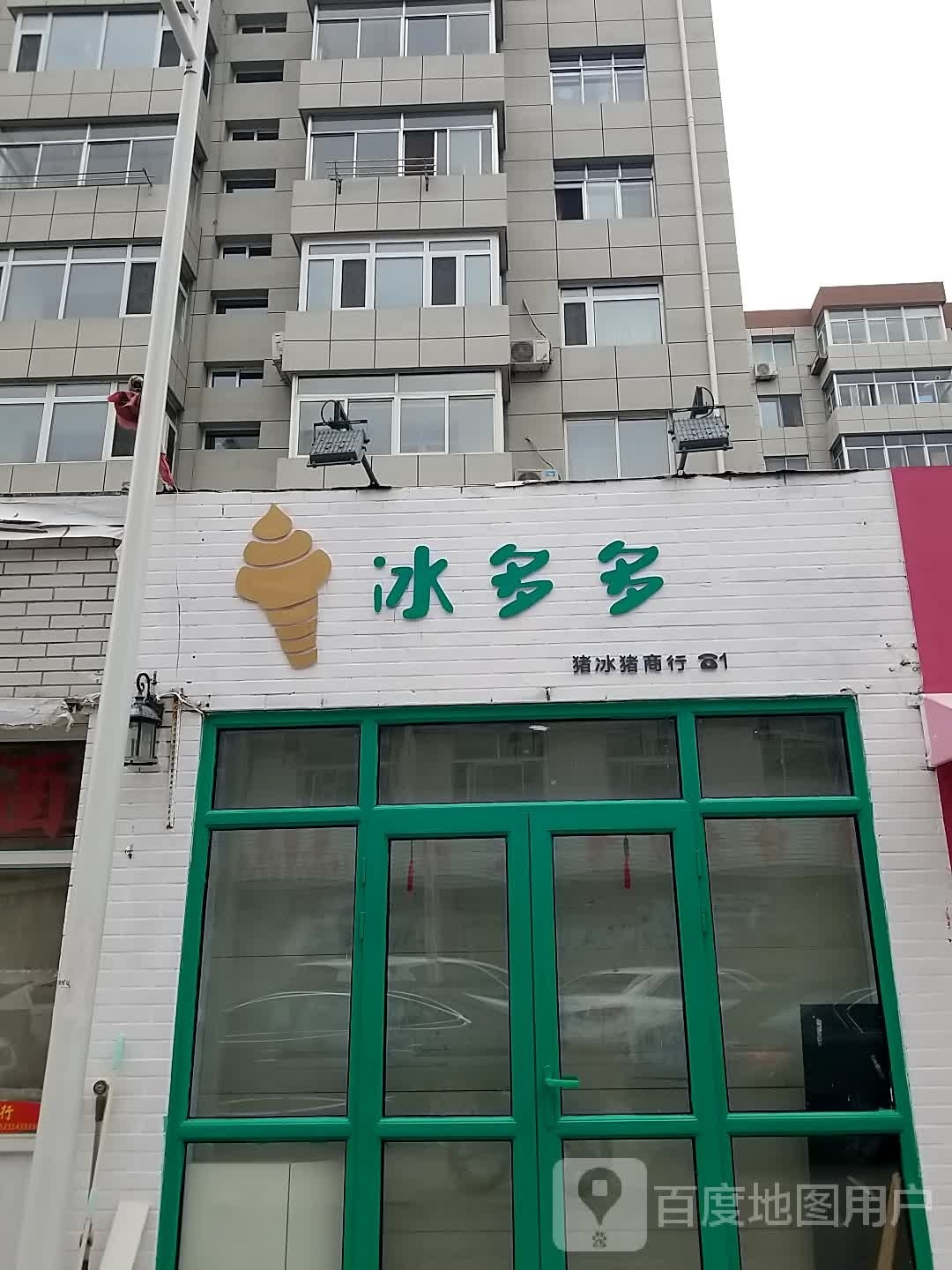 冰多多雪糕批发(向阳小区店)
