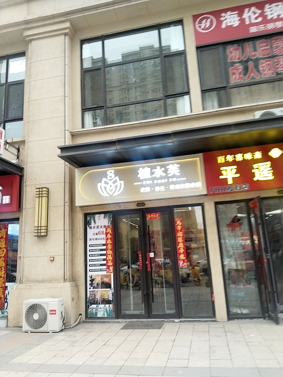 植水芙皮肤·养生·抗衰水源水店(新聂路店)