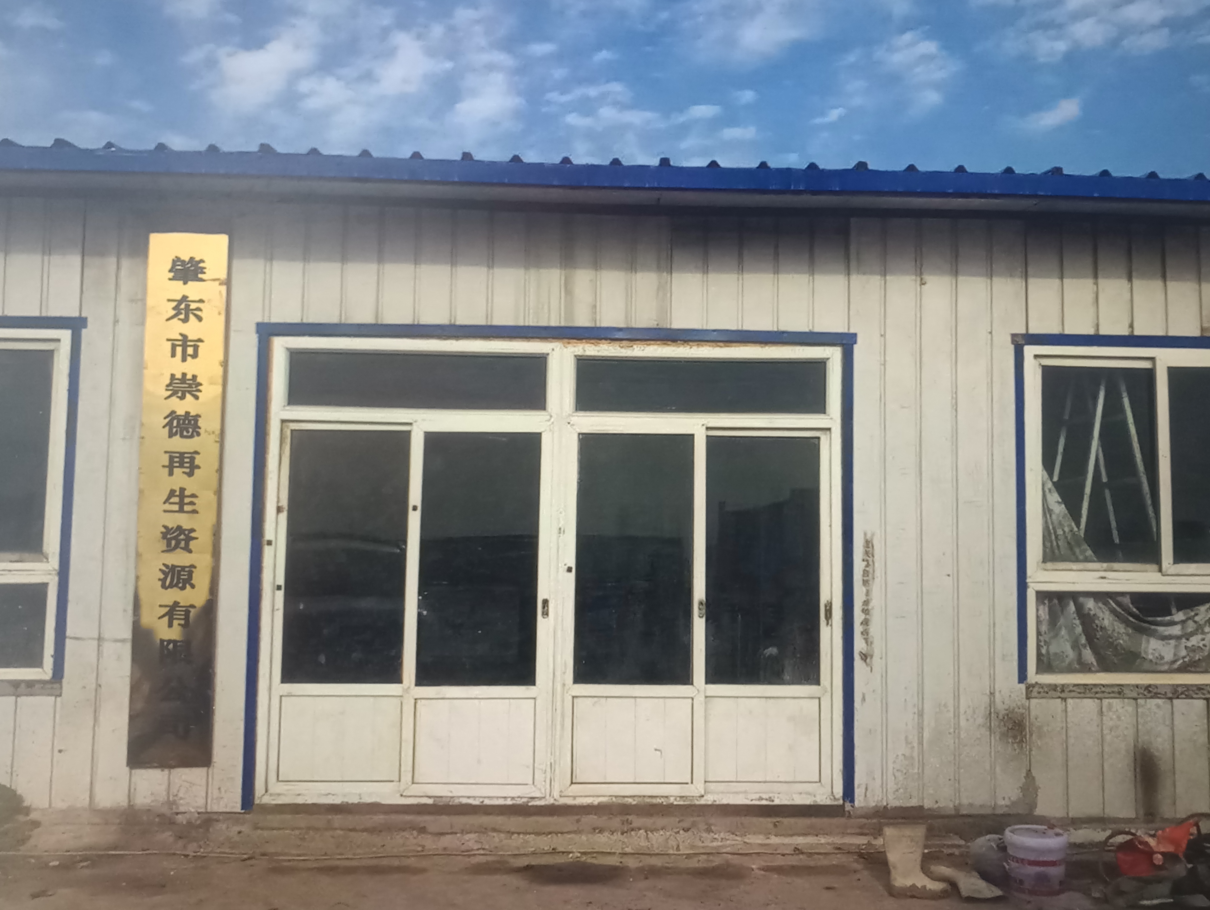 肇东市崇德再生资源有限公司