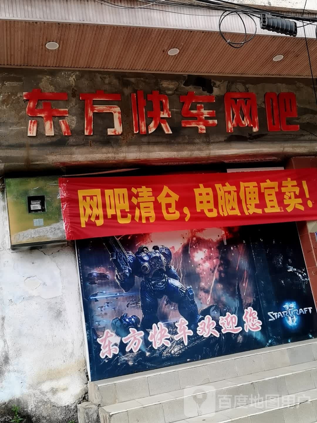 东方快车网吧(还珠广场店)