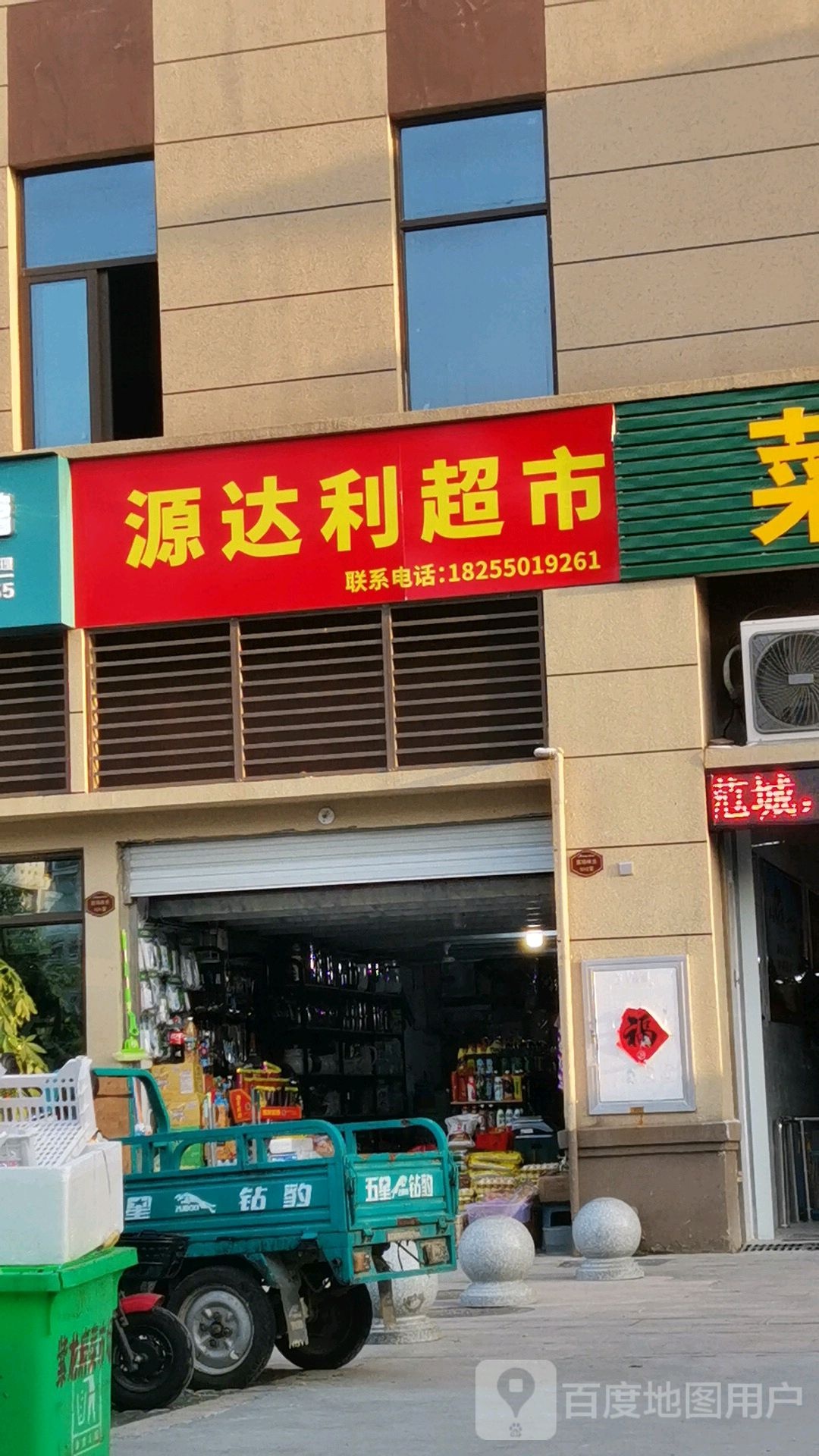 源达利超市