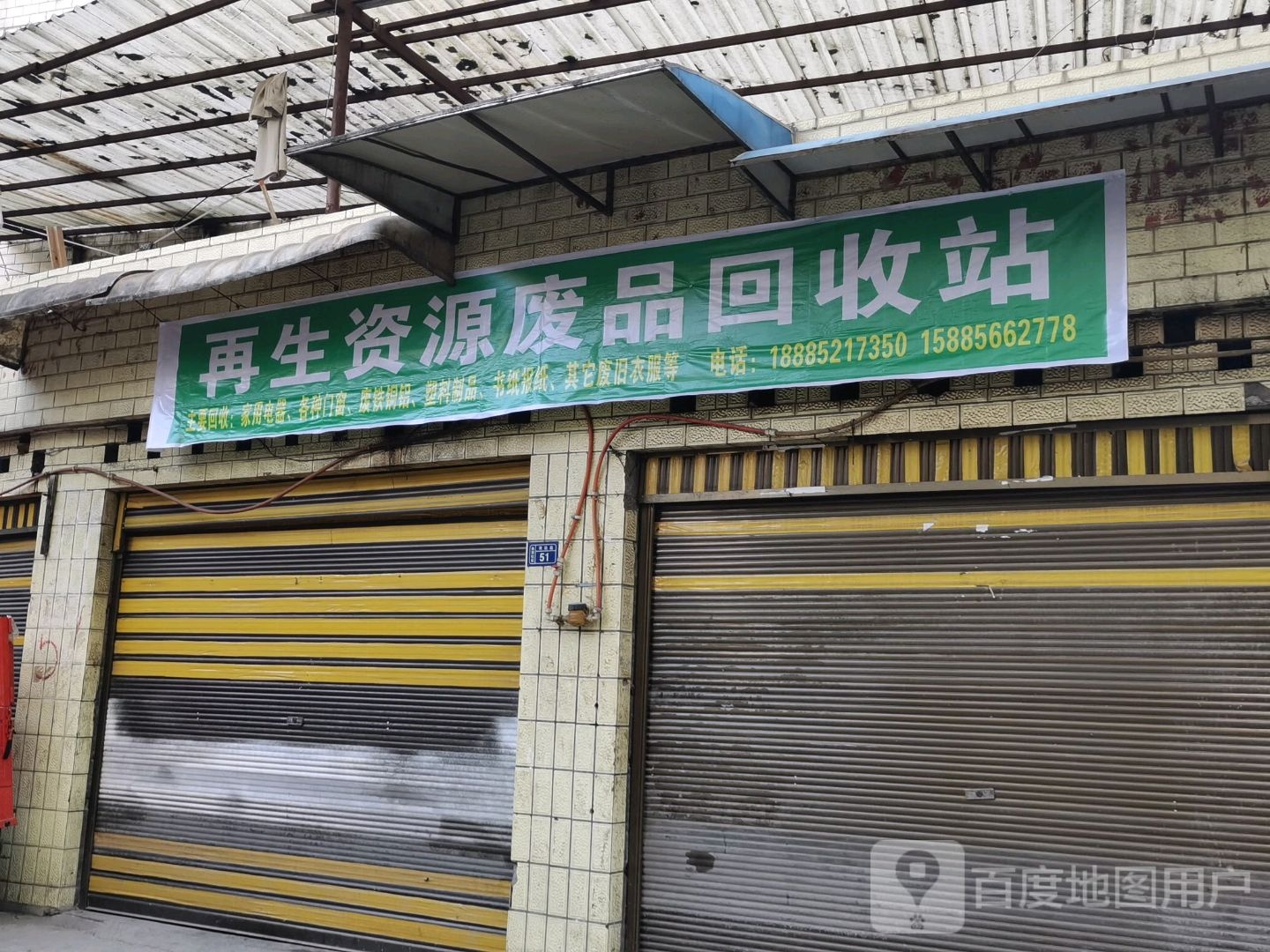 再生资源废品回收站