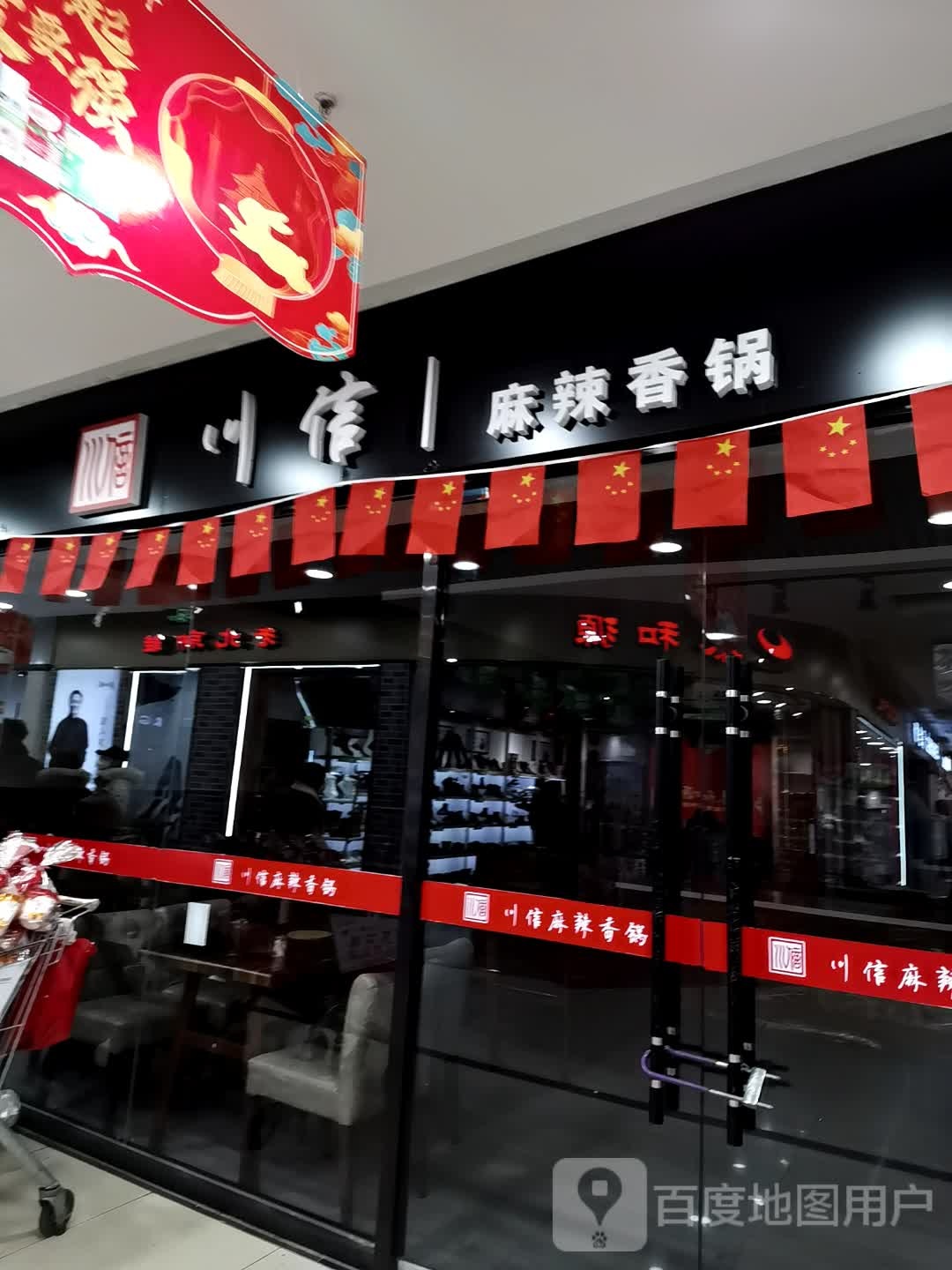 川信腊牛香锅(润宇店)