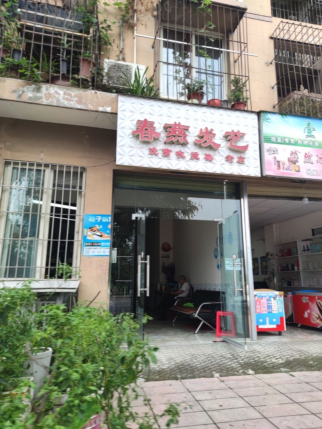 春燕发艺