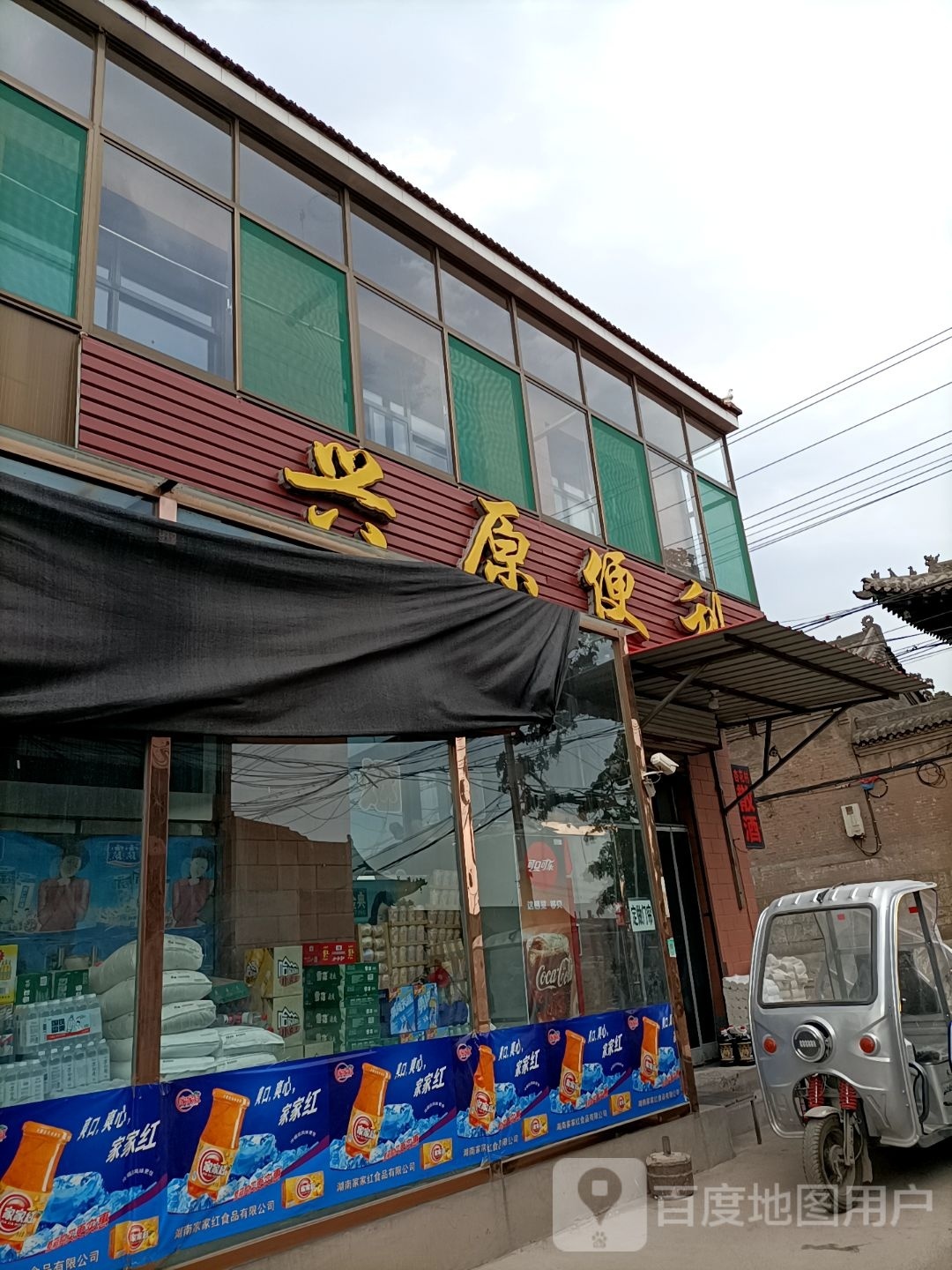 兴原便利
