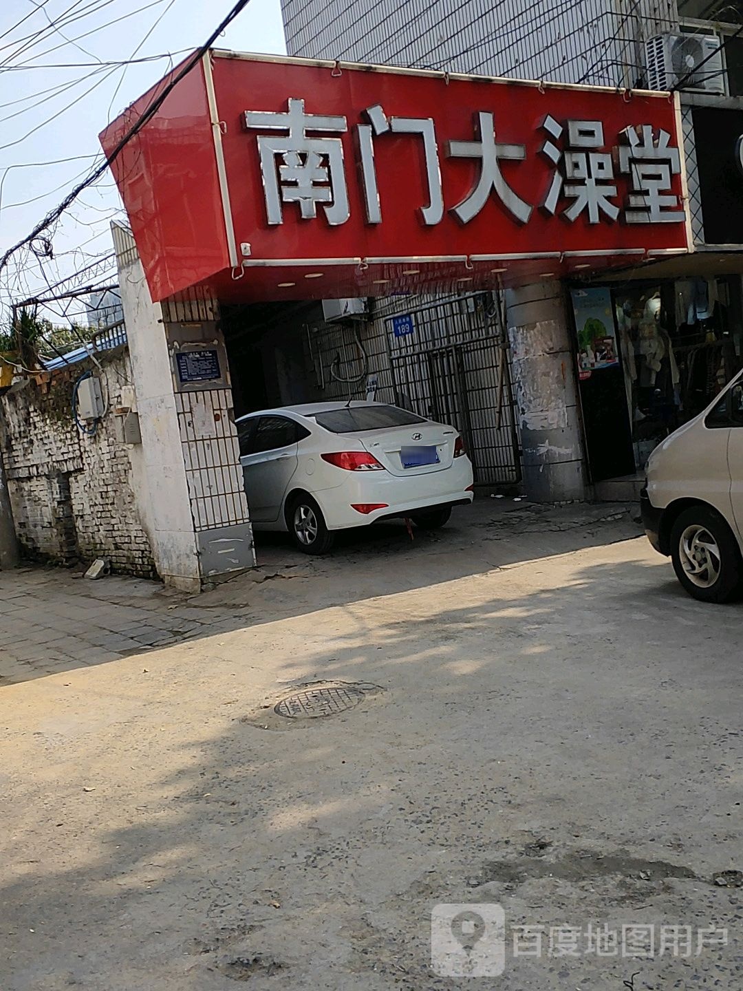 南门大澡堂