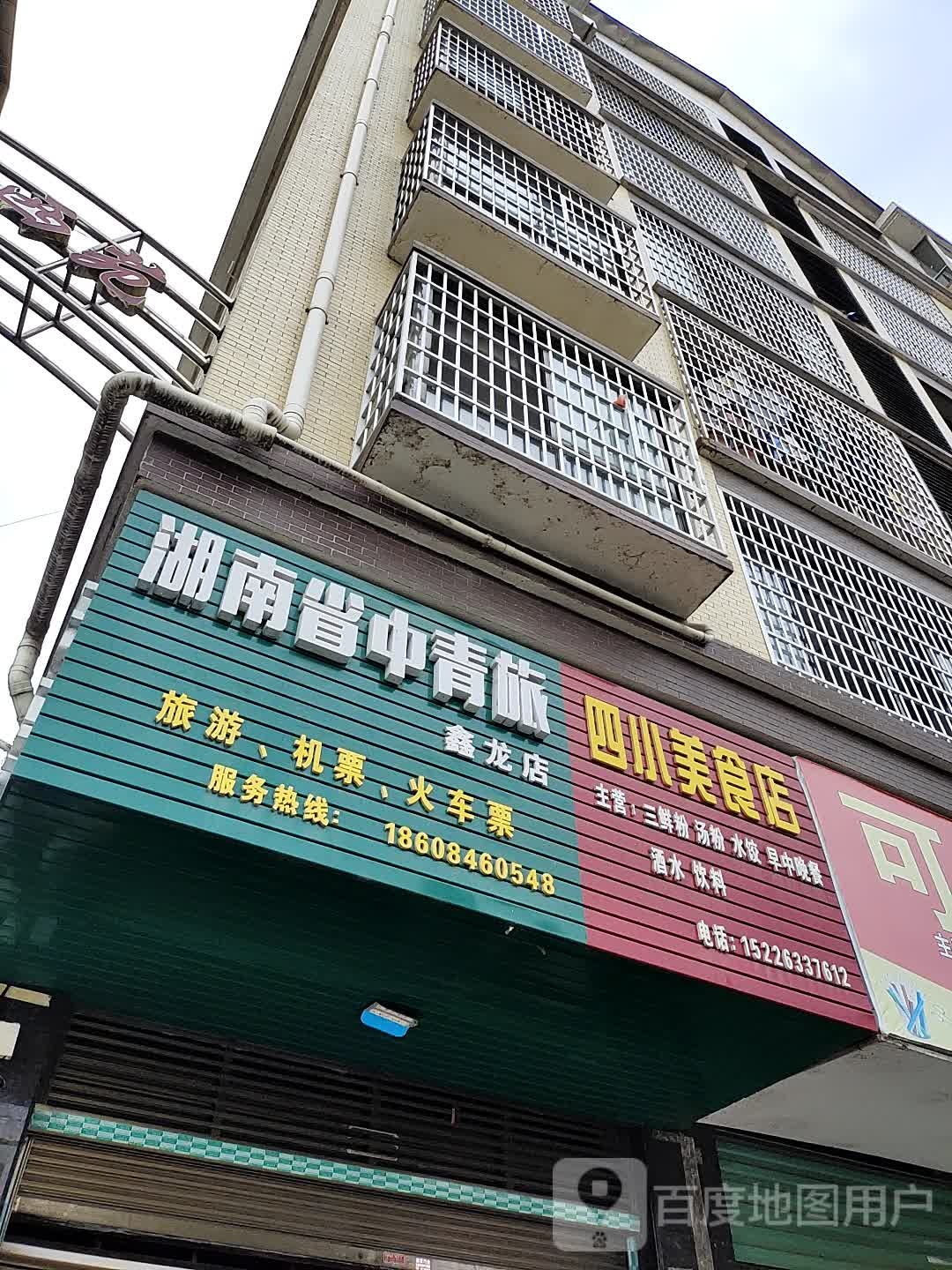 湖南省中青旅(鑫龙店)