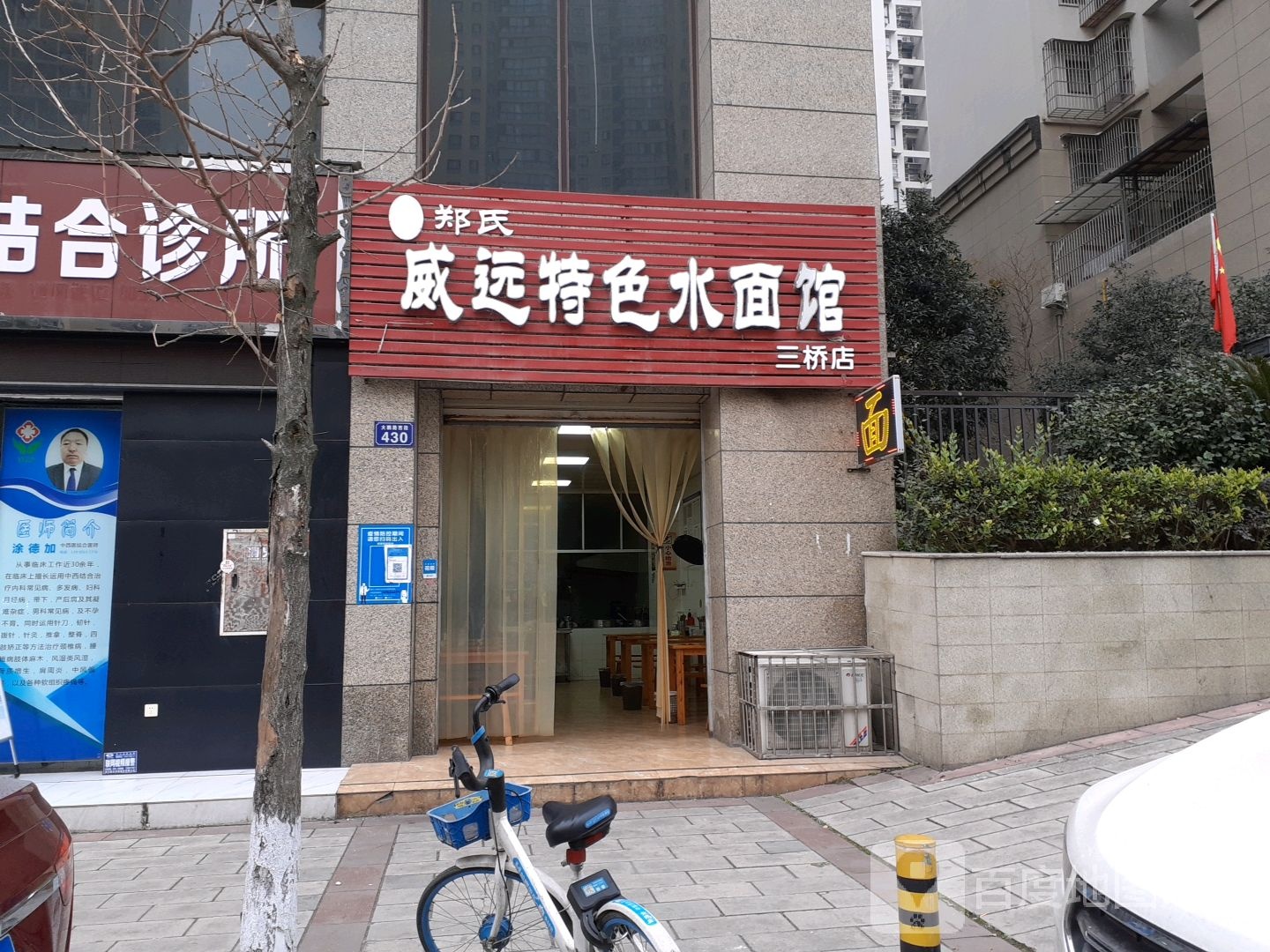 郑氏威远特色水面馆(三桥店)