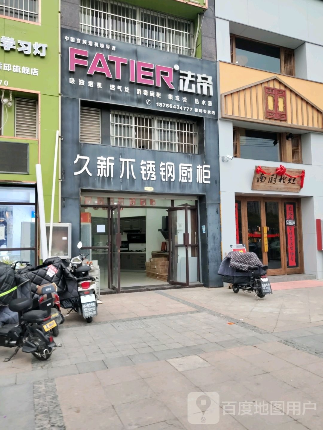 南厨北灶(霍邱店)