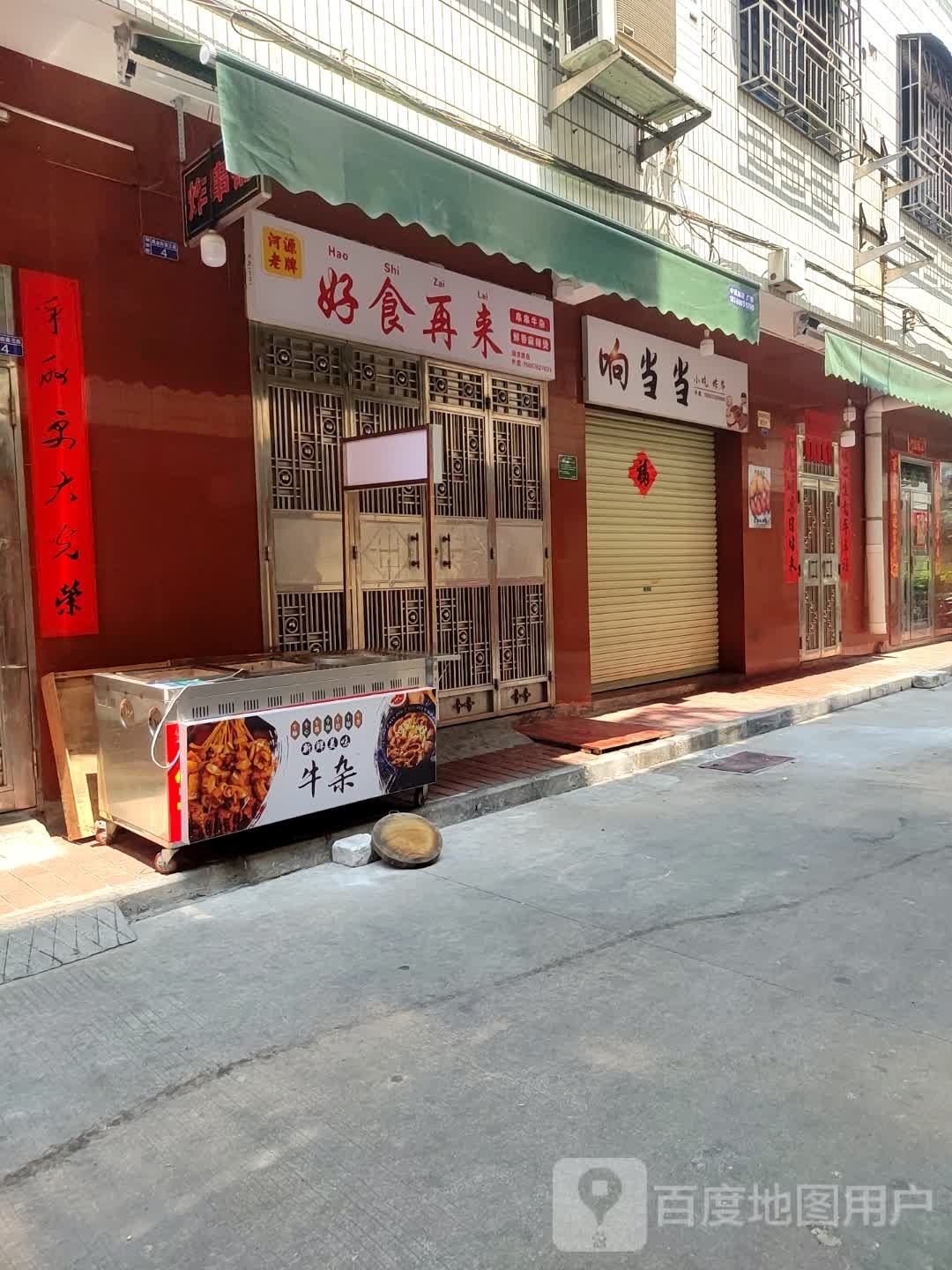 好食再来牛杂