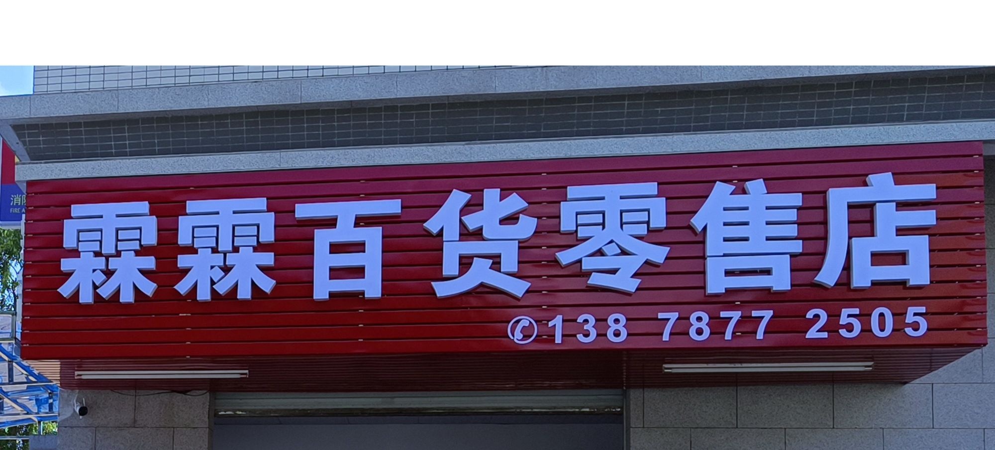 百货零售店