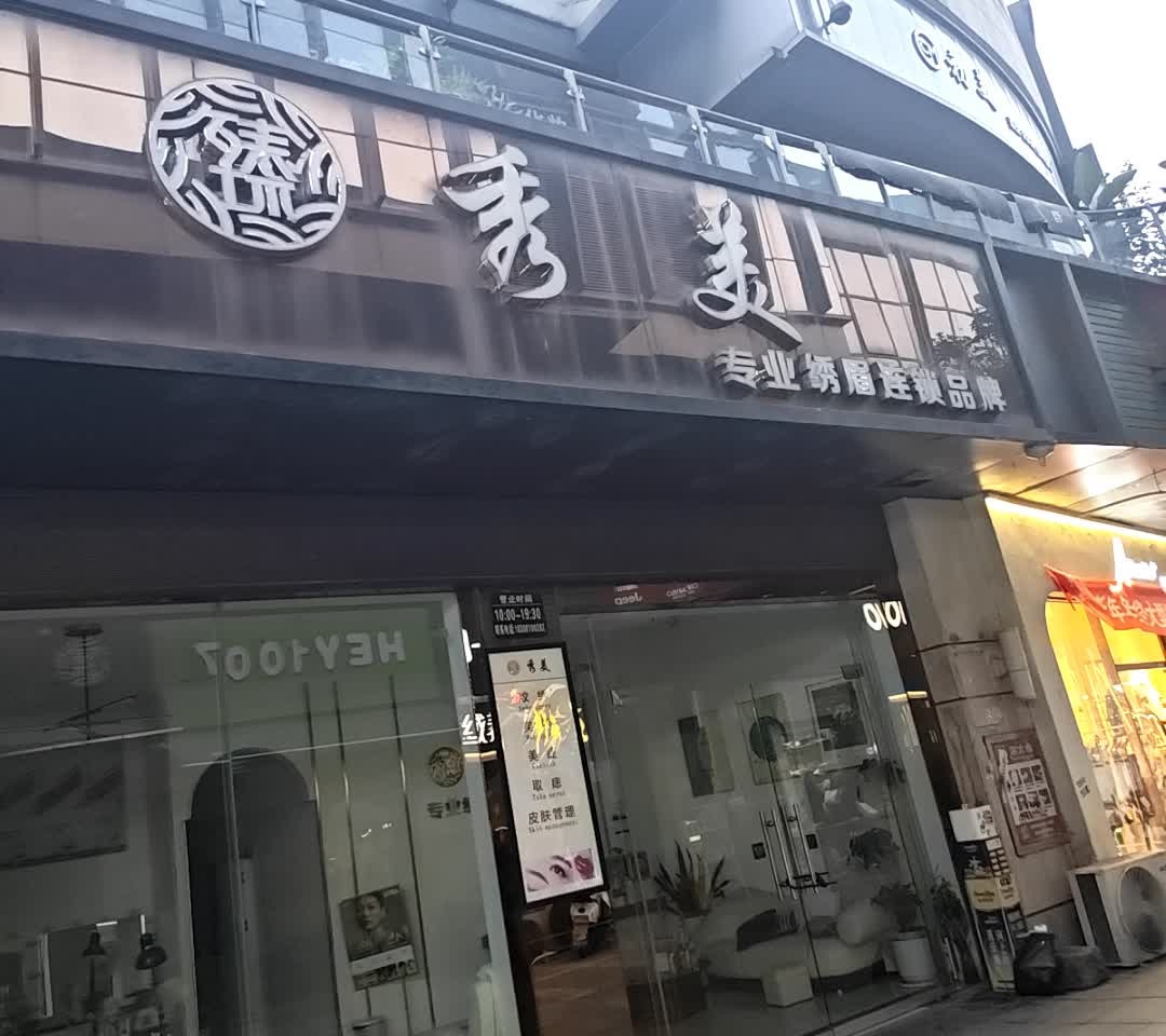 臻秀美美甲美睫·纹绣(财富店)