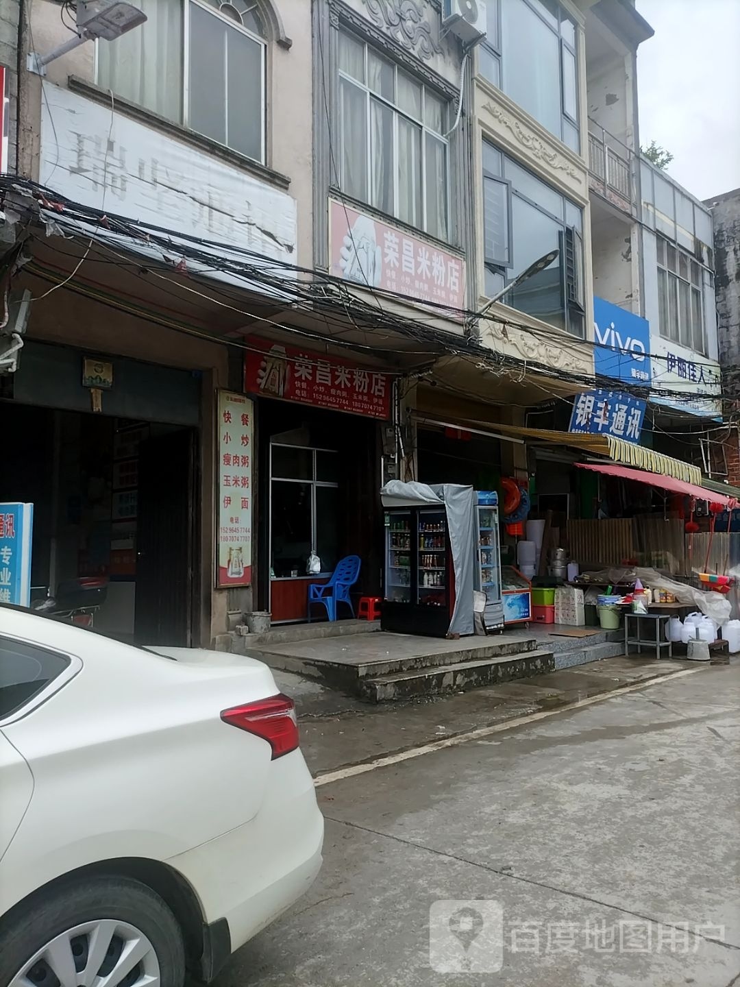 荣昌米粉店