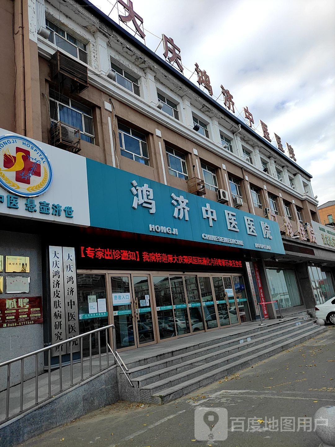 大庆鸿济中医医院