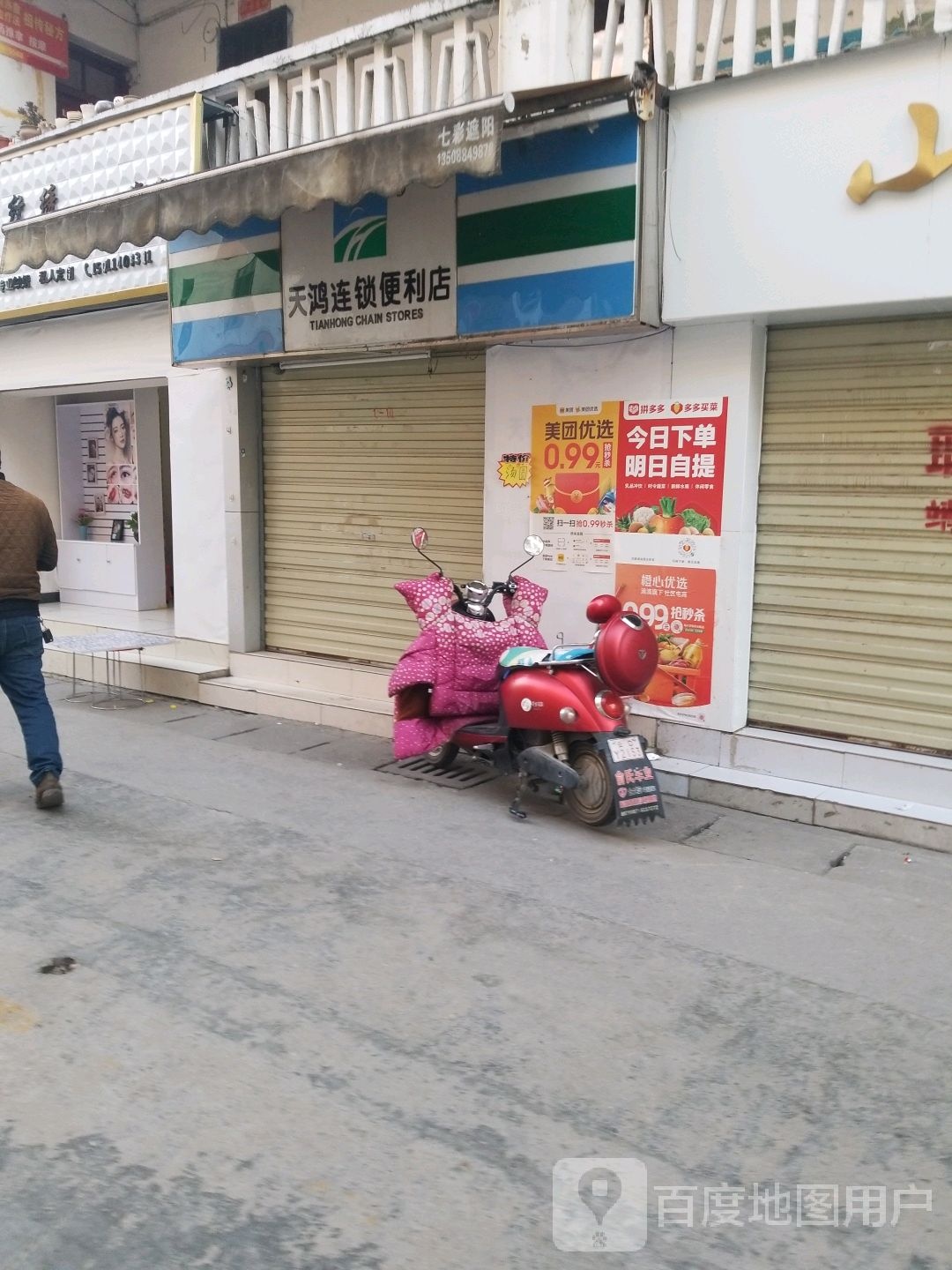天鸿便连锁利店