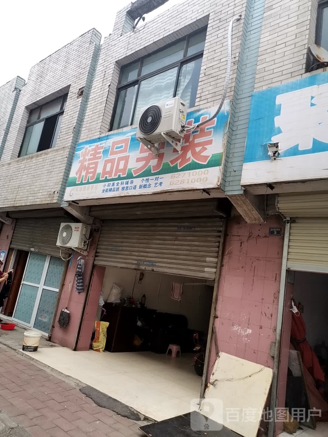 济源市平价男装(天坛路店)