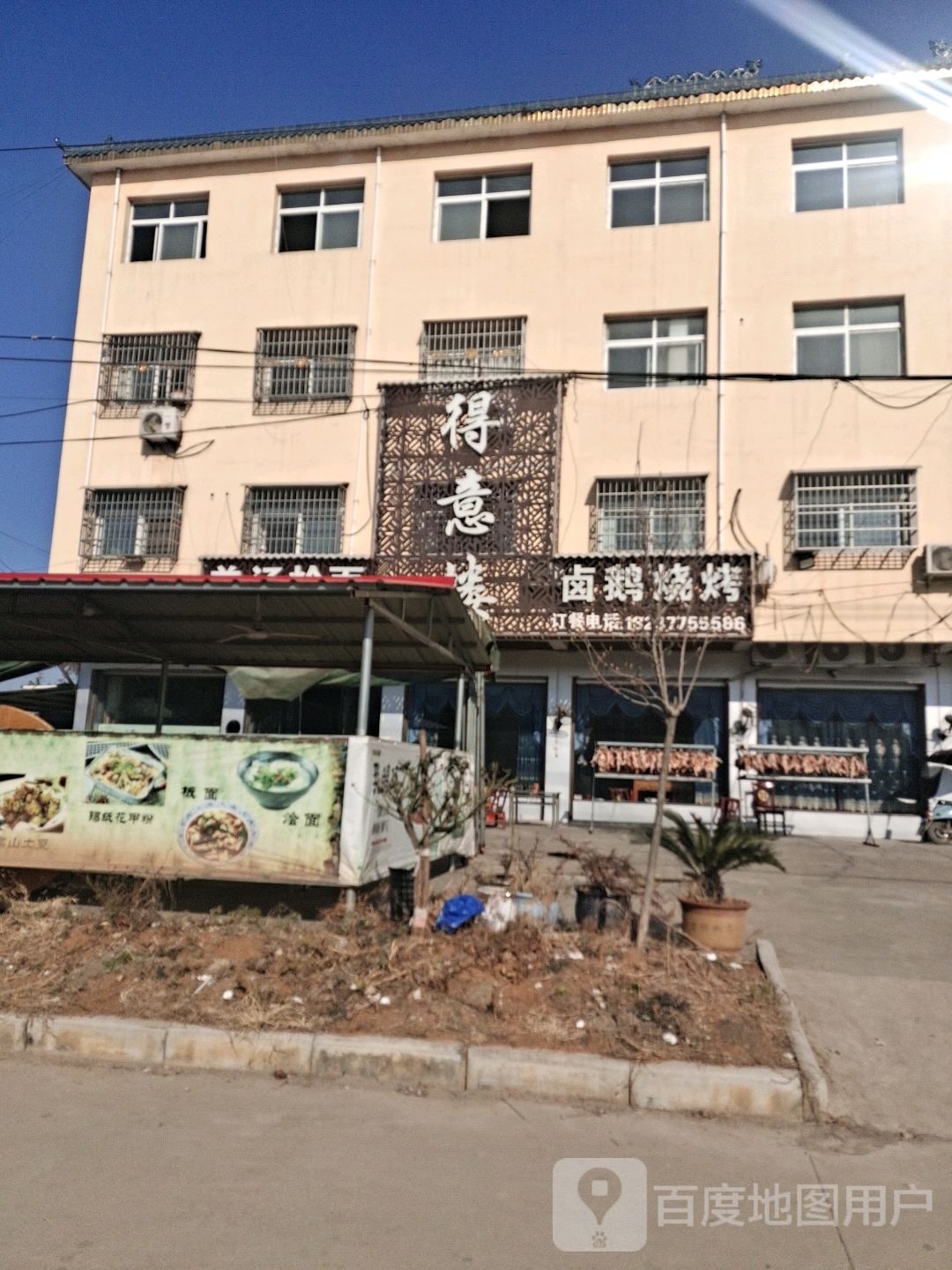 得意楼卤鹅烧烤