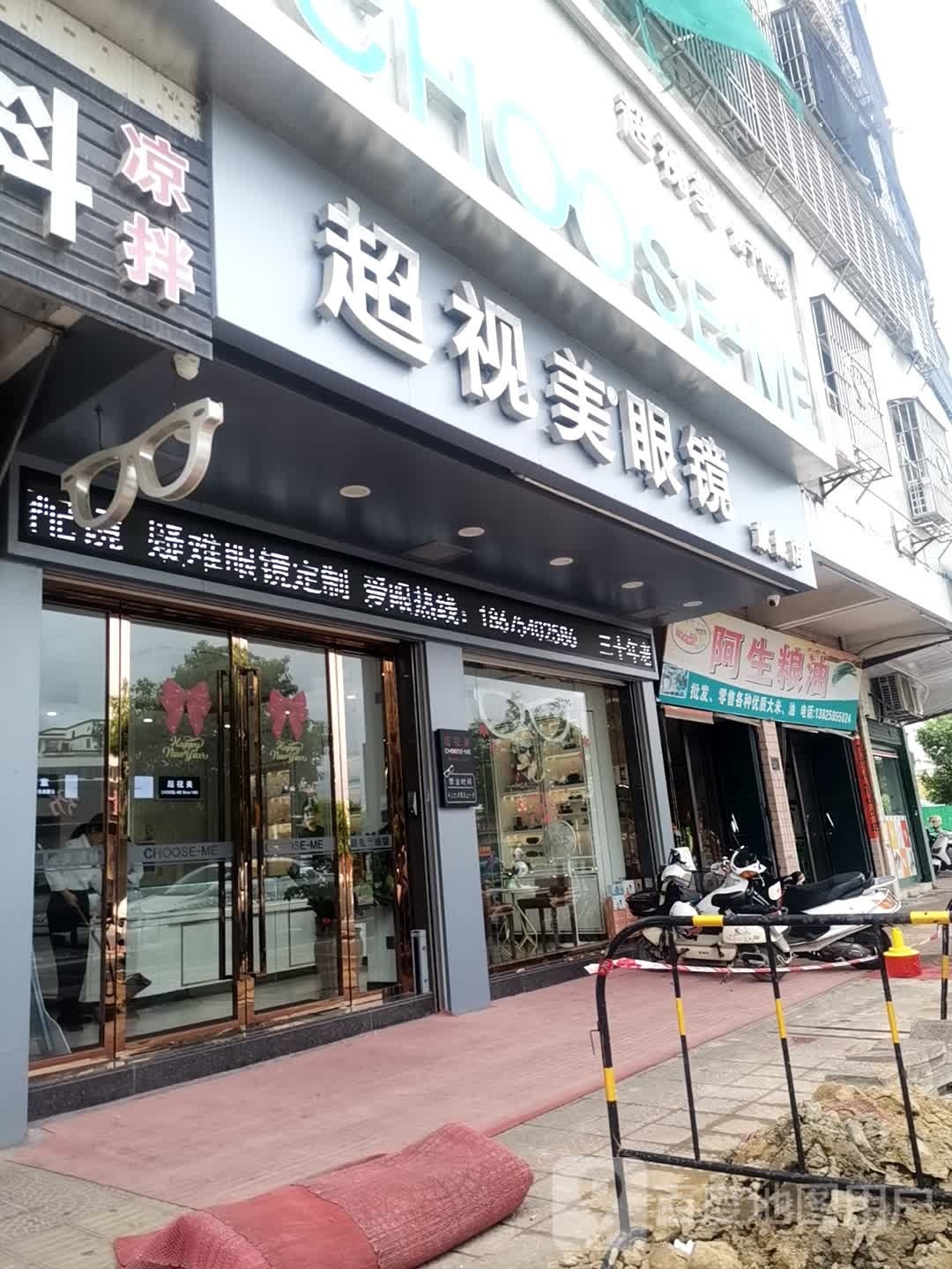 超视美眼睛(外砂蓬发路店)