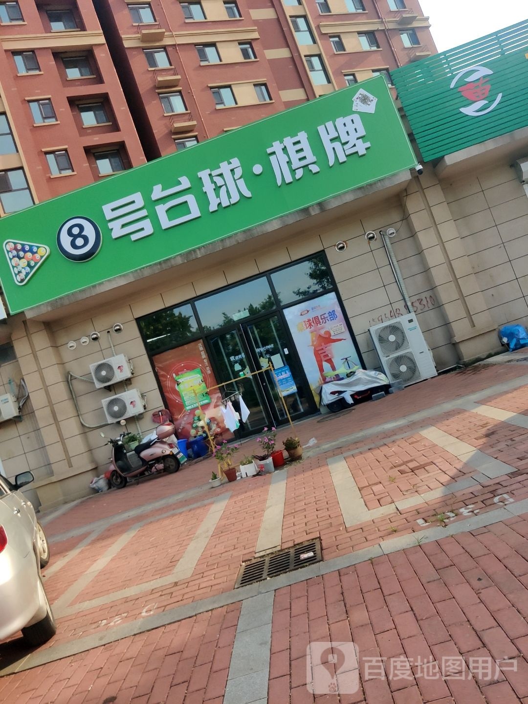8号台球·棋牌·无人自助