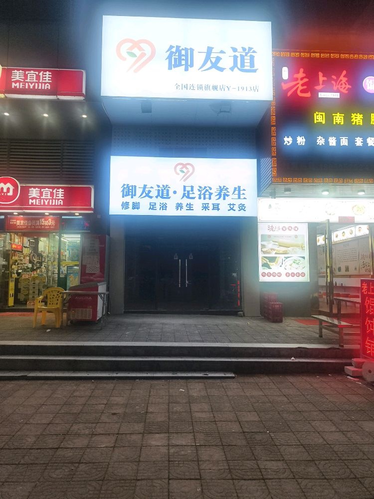 御友道足浴养生