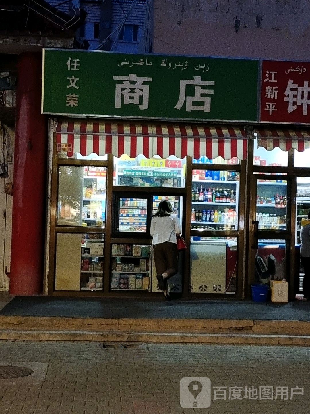 任文荣商店