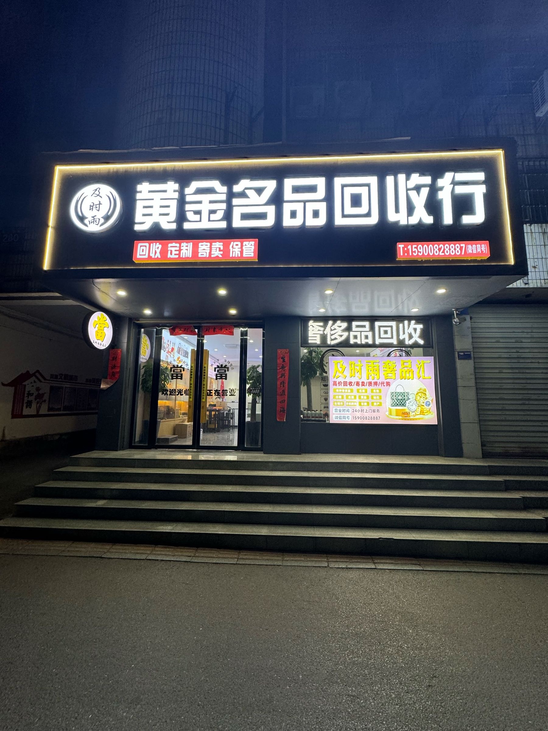 及时雨黄金名品回收行