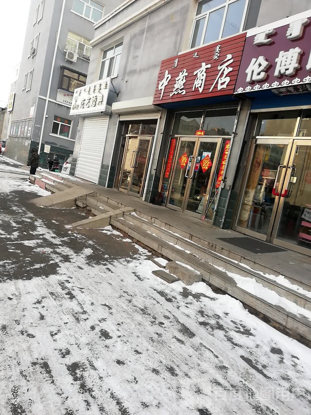 中燕商店