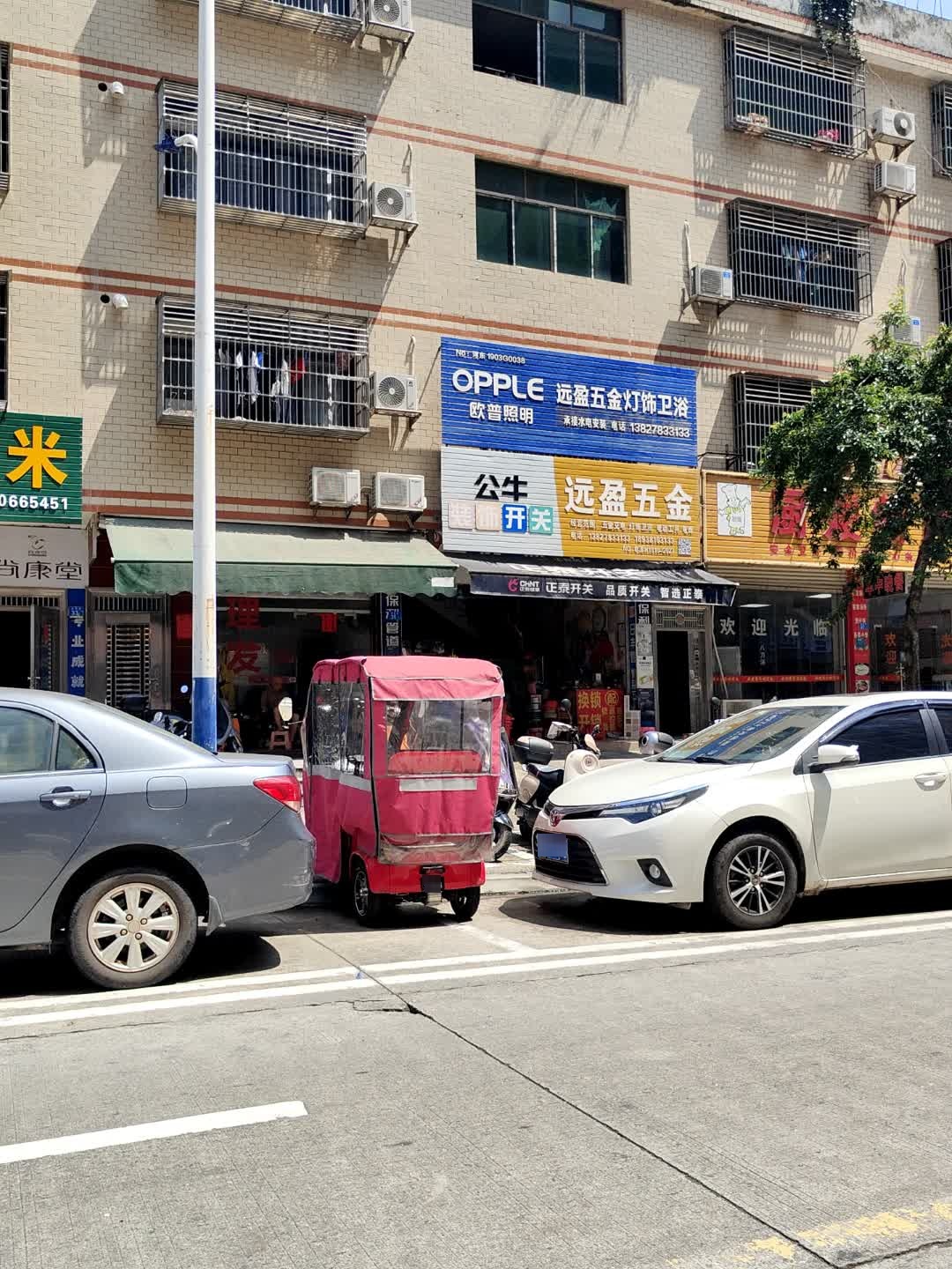 远盈五金灯饰卫浴