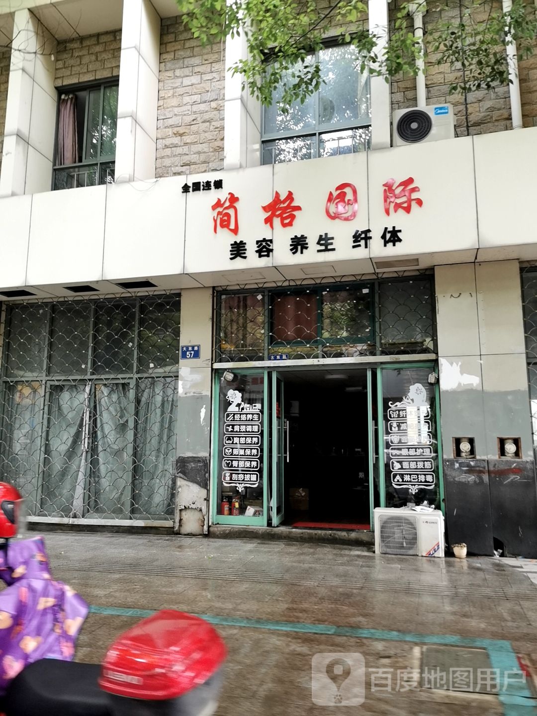 简格国际美容养生