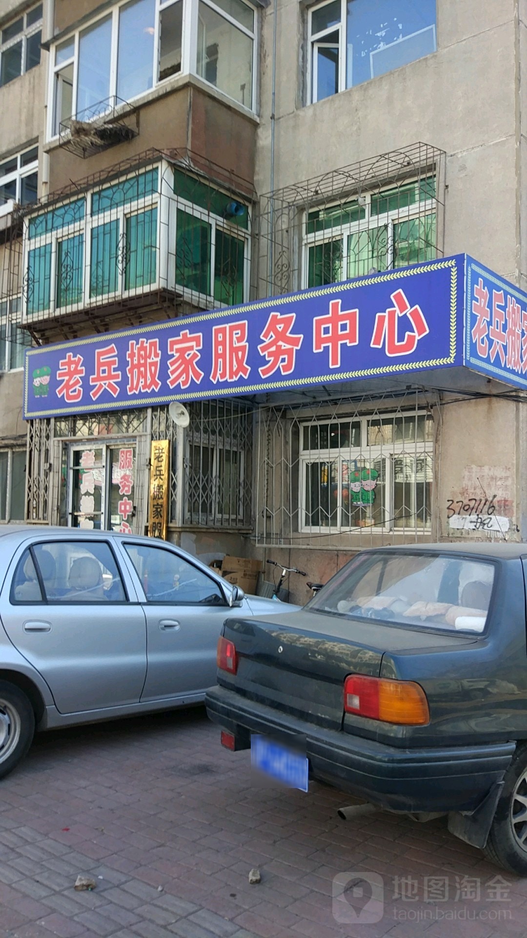 老兵般家服务中心(怀仁路店)