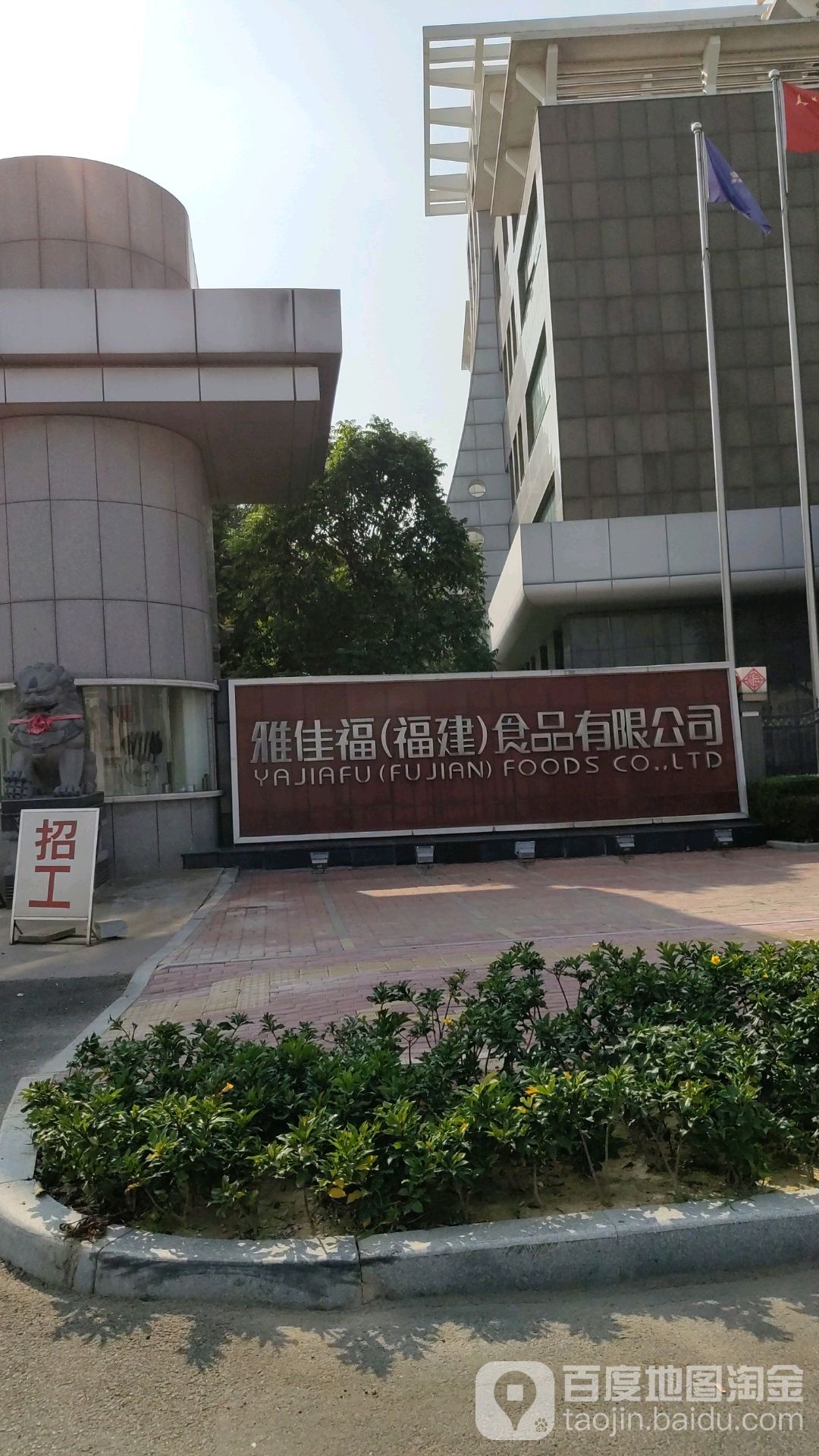 雅佳福(福建)食品有限公