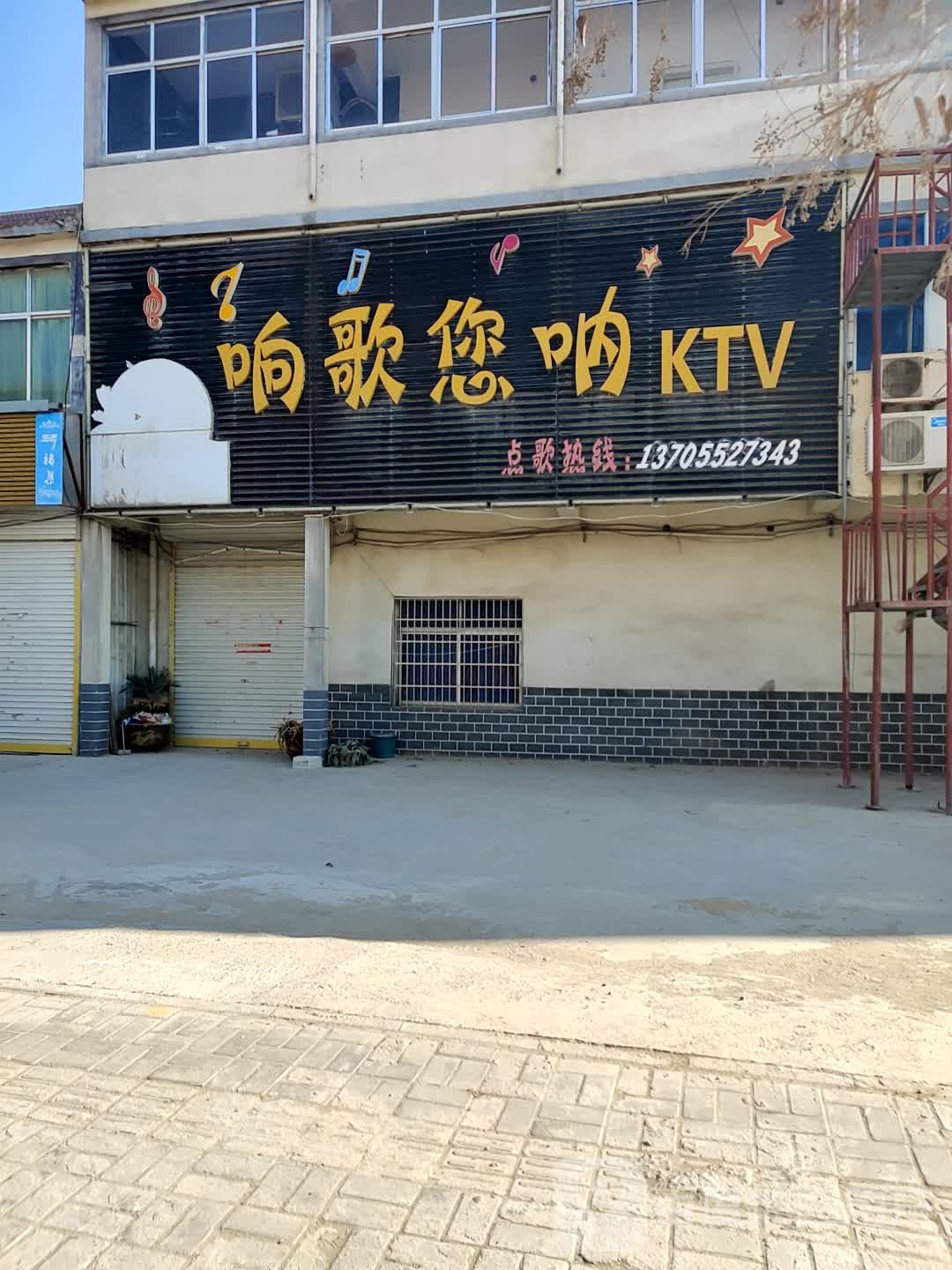 响歌您呐KTV